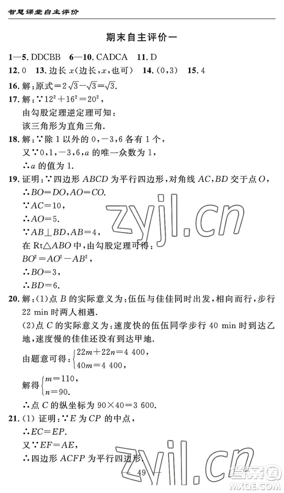 長(zhǎng)江少年兒童出版社2022智慧課堂自主評(píng)價(jià)八年級(jí)數(shù)學(xué)下冊(cè)通用版宜昌專版答案