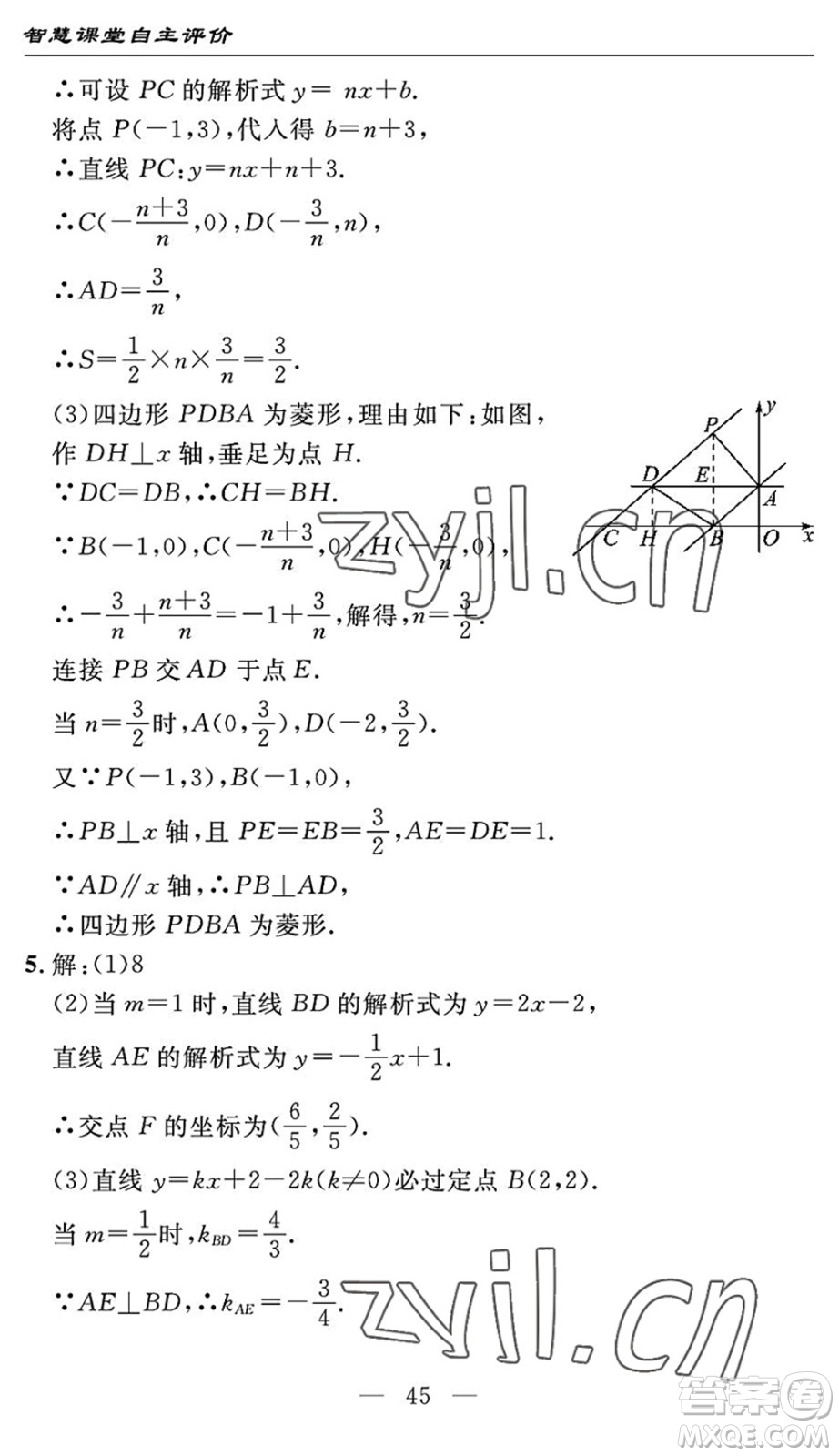 長(zhǎng)江少年兒童出版社2022智慧課堂自主評(píng)價(jià)八年級(jí)數(shù)學(xué)下冊(cè)通用版宜昌專版答案