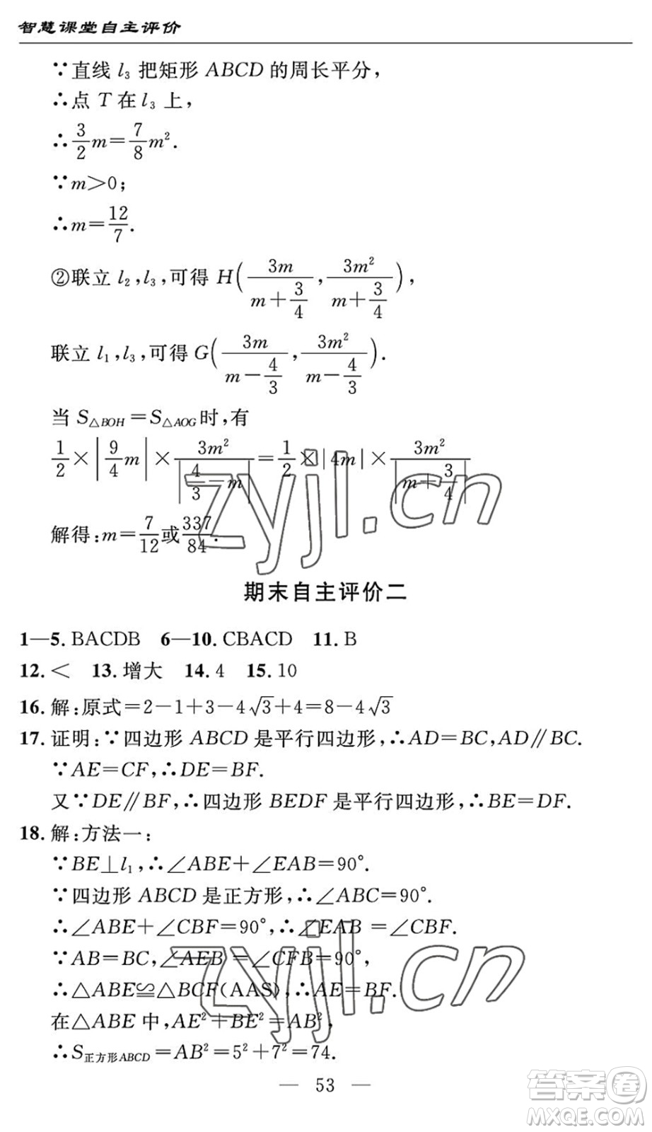 長(zhǎng)江少年兒童出版社2022智慧課堂自主評(píng)價(jià)八年級(jí)數(shù)學(xué)下冊(cè)通用版宜昌專版答案