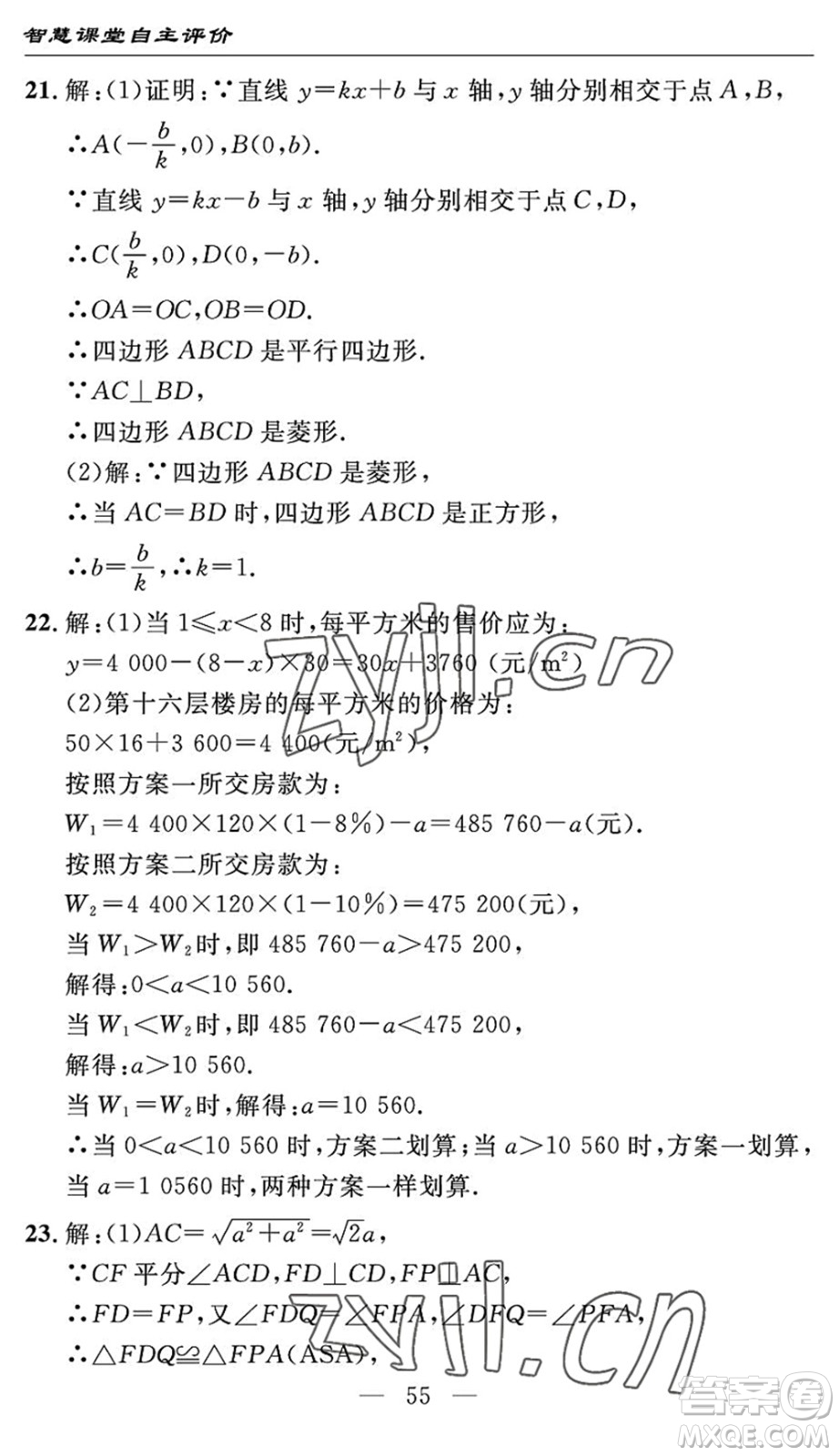 長(zhǎng)江少年兒童出版社2022智慧課堂自主評(píng)價(jià)八年級(jí)數(shù)學(xué)下冊(cè)通用版宜昌專版答案