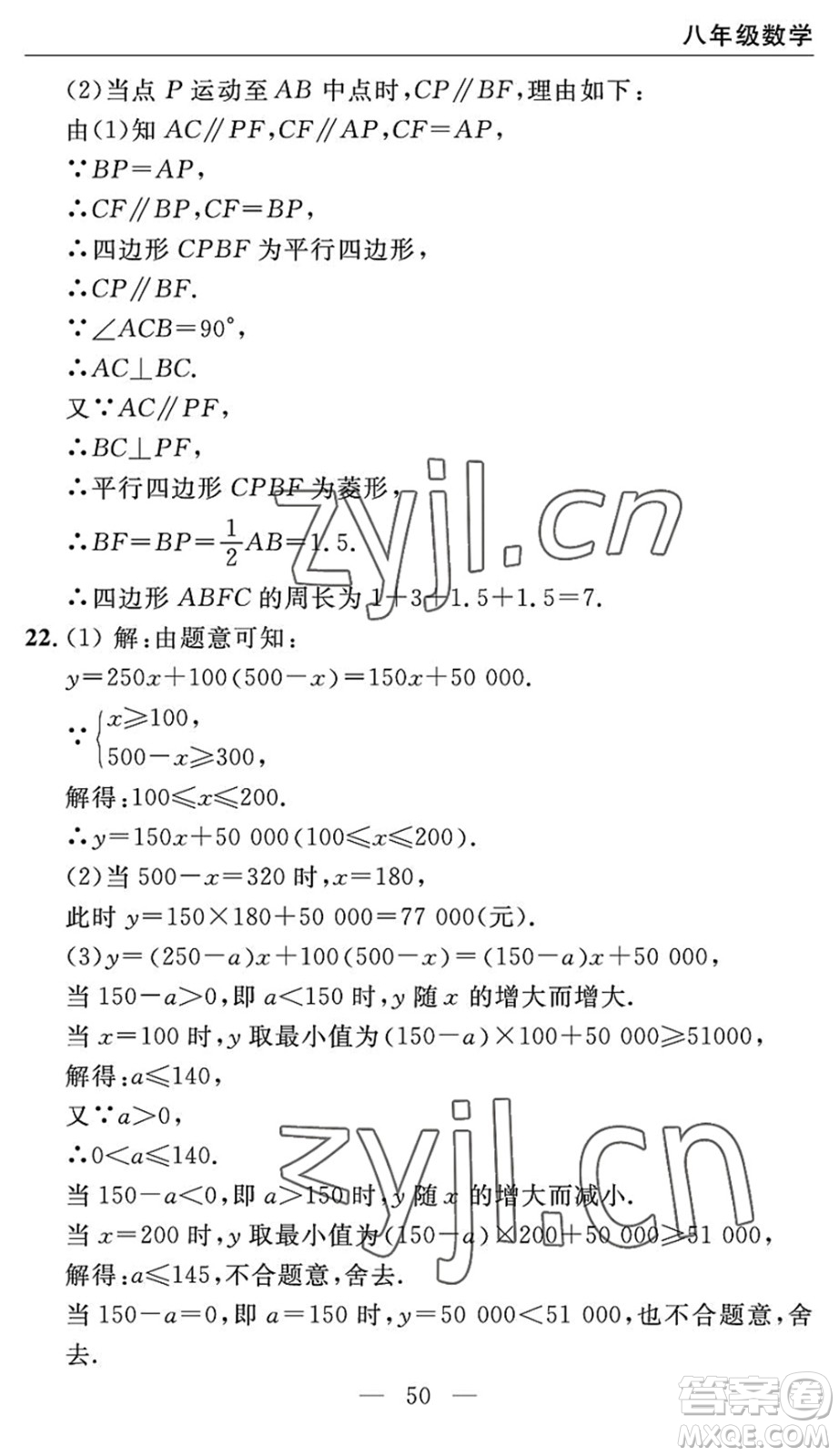 長(zhǎng)江少年兒童出版社2022智慧課堂自主評(píng)價(jià)八年級(jí)數(shù)學(xué)下冊(cè)通用版宜昌專版答案