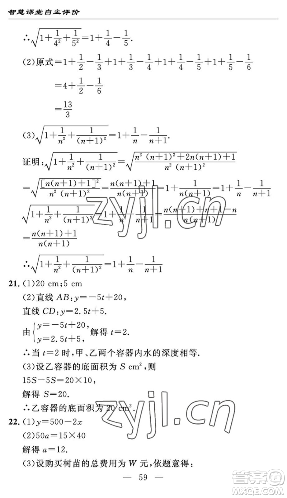 長(zhǎng)江少年兒童出版社2022智慧課堂自主評(píng)價(jià)八年級(jí)數(shù)學(xué)下冊(cè)通用版宜昌專版答案