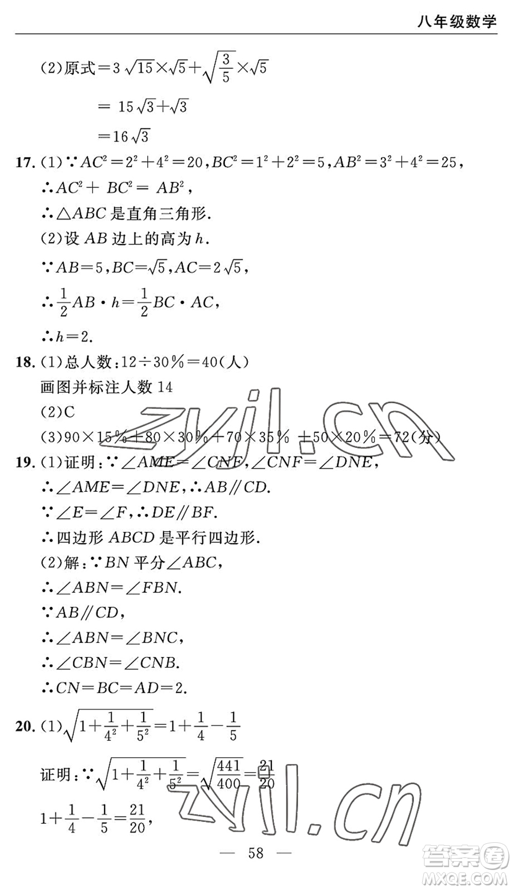 長(zhǎng)江少年兒童出版社2022智慧課堂自主評(píng)價(jià)八年級(jí)數(shù)學(xué)下冊(cè)通用版宜昌專版答案