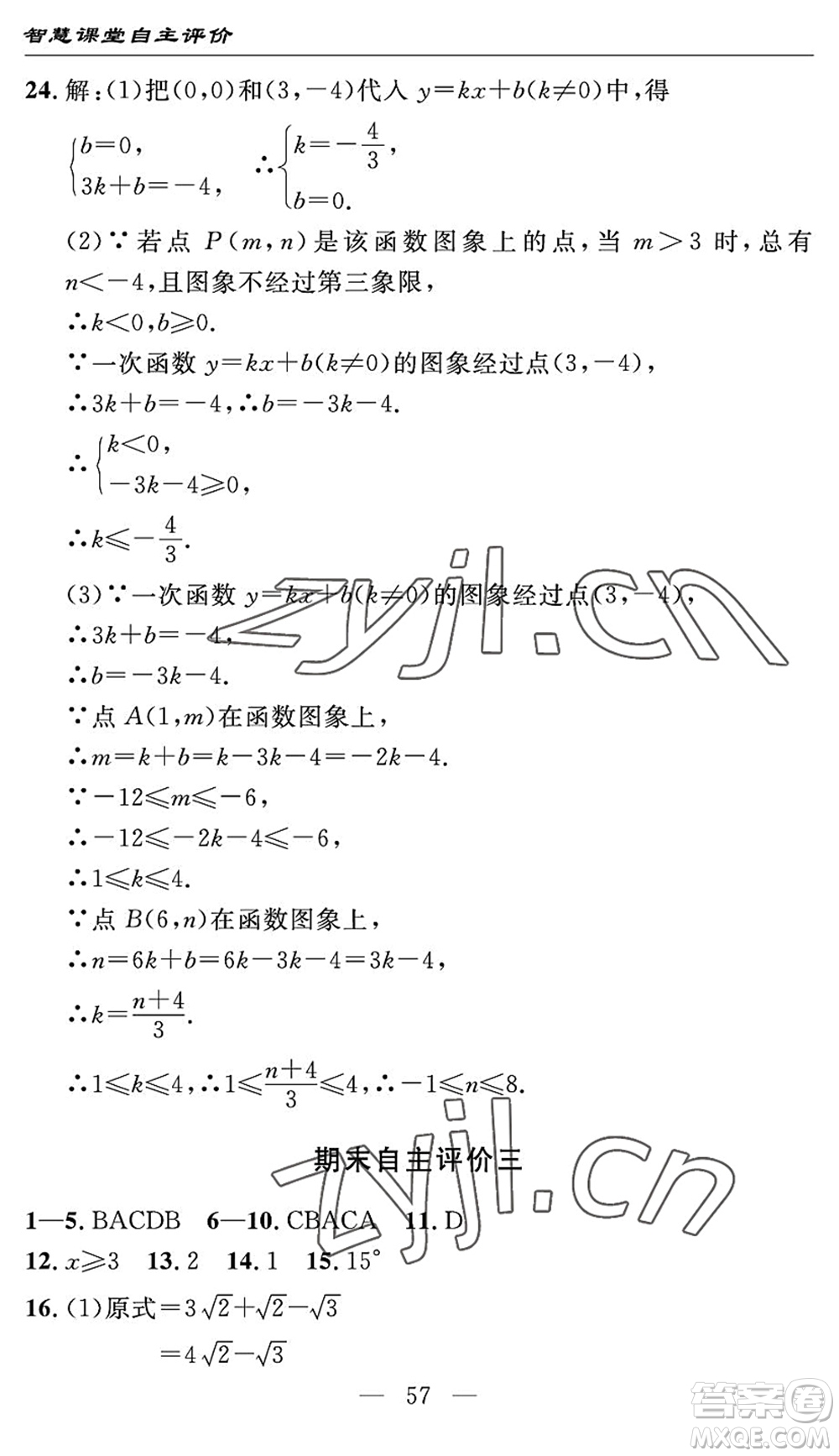 長(zhǎng)江少年兒童出版社2022智慧課堂自主評(píng)價(jià)八年級(jí)數(shù)學(xué)下冊(cè)通用版宜昌專版答案