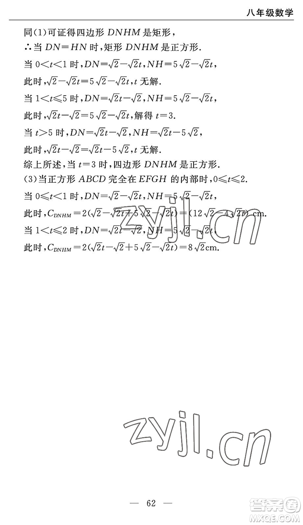 長(zhǎng)江少年兒童出版社2022智慧課堂自主評(píng)價(jià)八年級(jí)數(shù)學(xué)下冊(cè)通用版宜昌專版答案