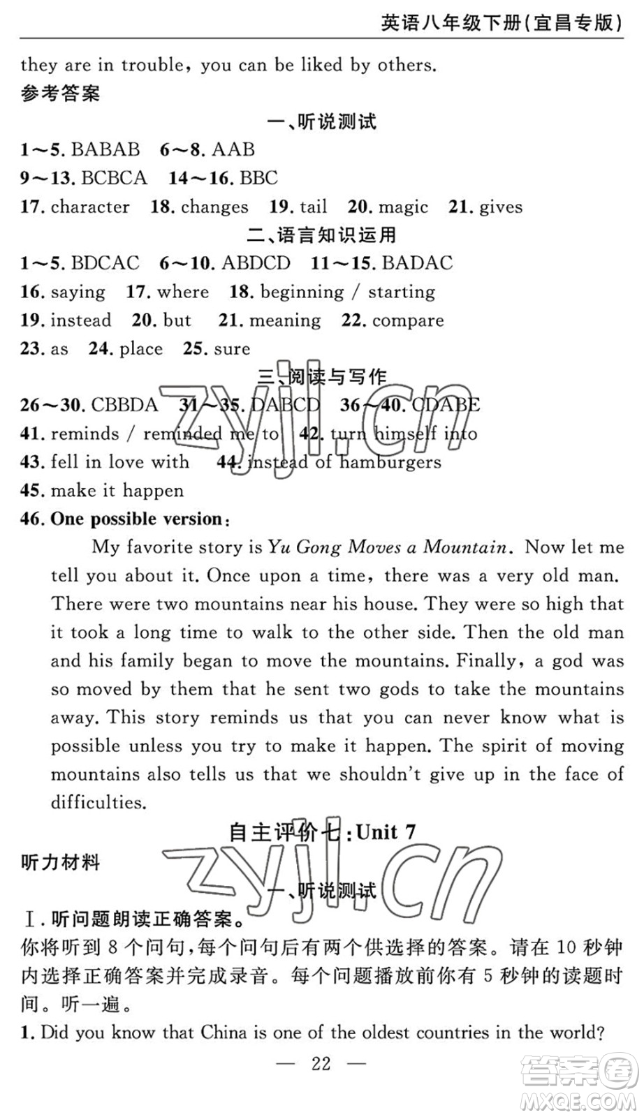 長江少年兒童出版社2022智慧課堂自主評價(jià)八年級英語下冊通用版宜昌專版答案