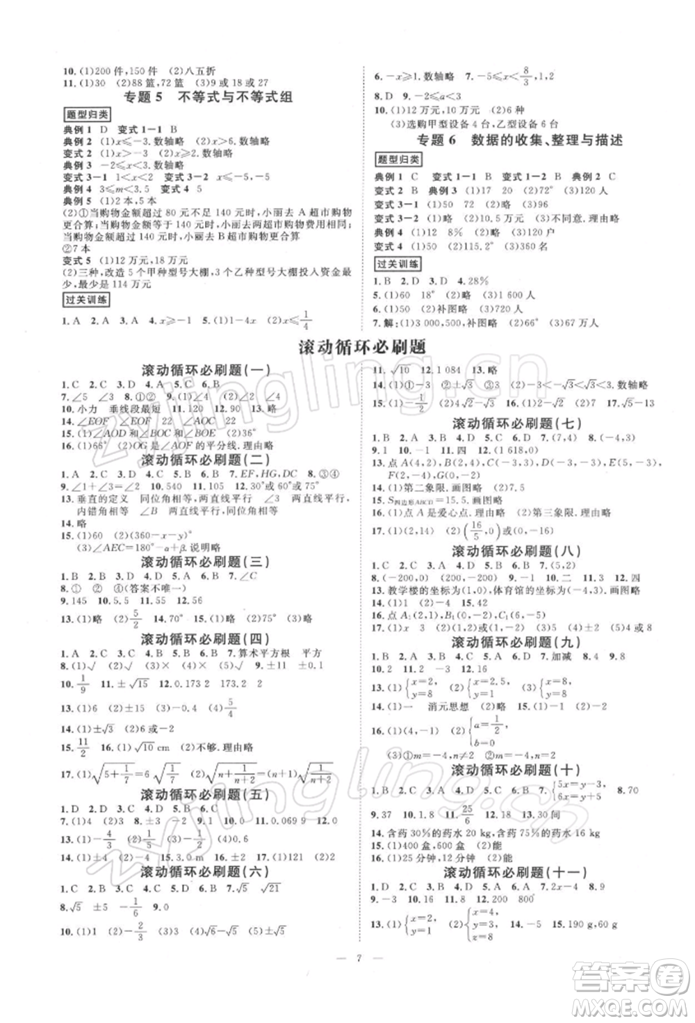 光明日報出版社2022全效學習校本教程七年級下冊數學人教版精華版參考答案