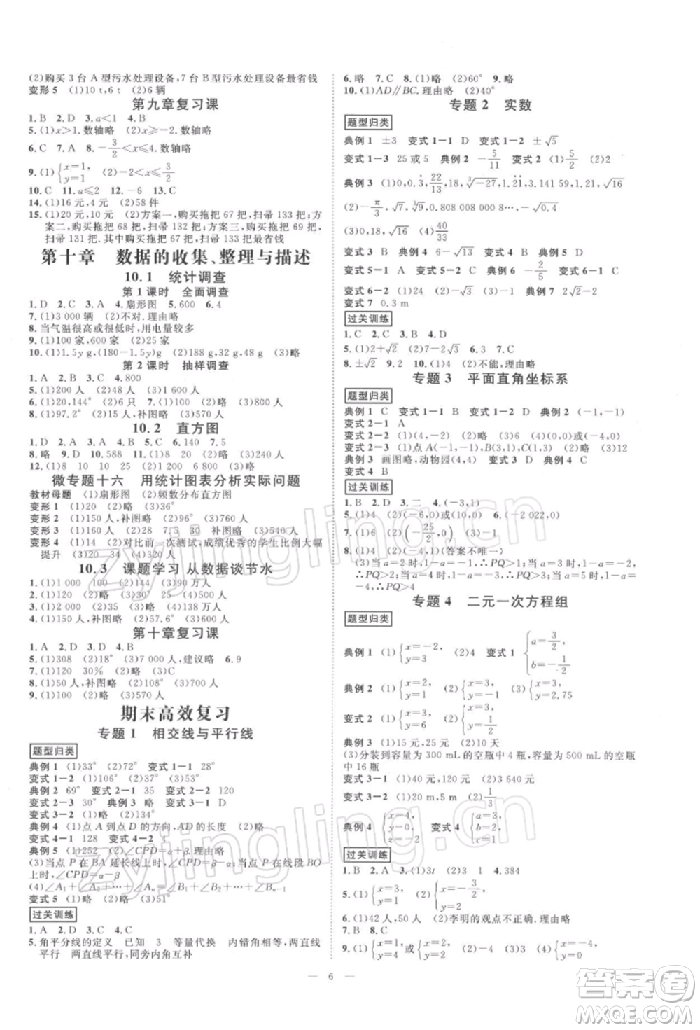 光明日報出版社2022全效學習校本教程七年級下冊數學人教版精華版參考答案