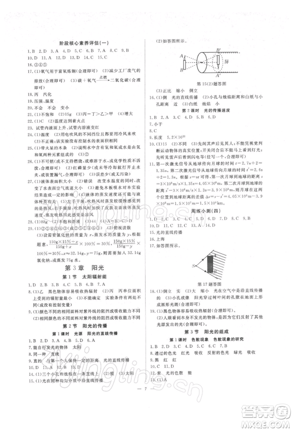 光明日報(bào)出版社2022全效學(xué)習(xí)校本教程七年級下冊科學(xué)華師大版精華版參考答案