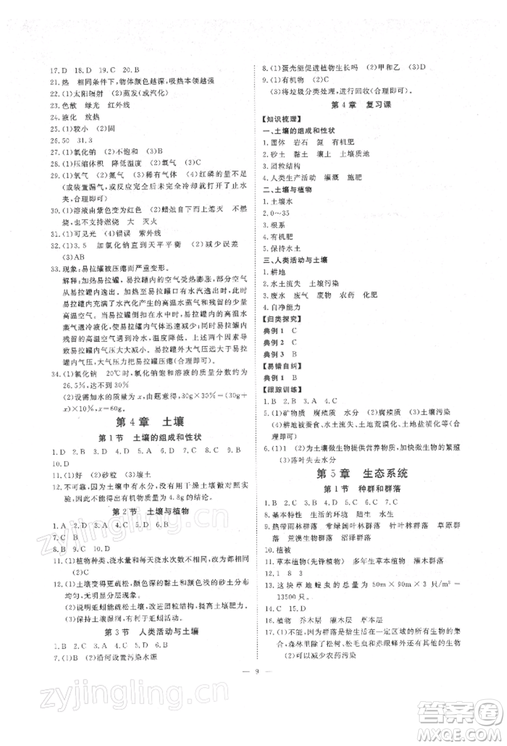 光明日報(bào)出版社2022全效學(xué)習(xí)校本教程七年級下冊科學(xué)華師大版精華版參考答案