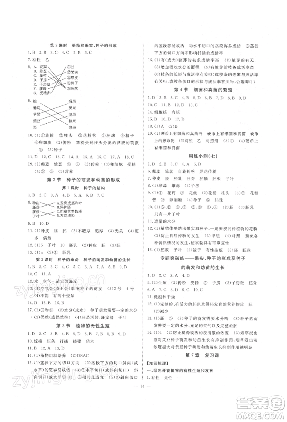 光明日報(bào)出版社2022全效學(xué)習(xí)校本教程七年級下冊科學(xué)華師大版精華版參考答案