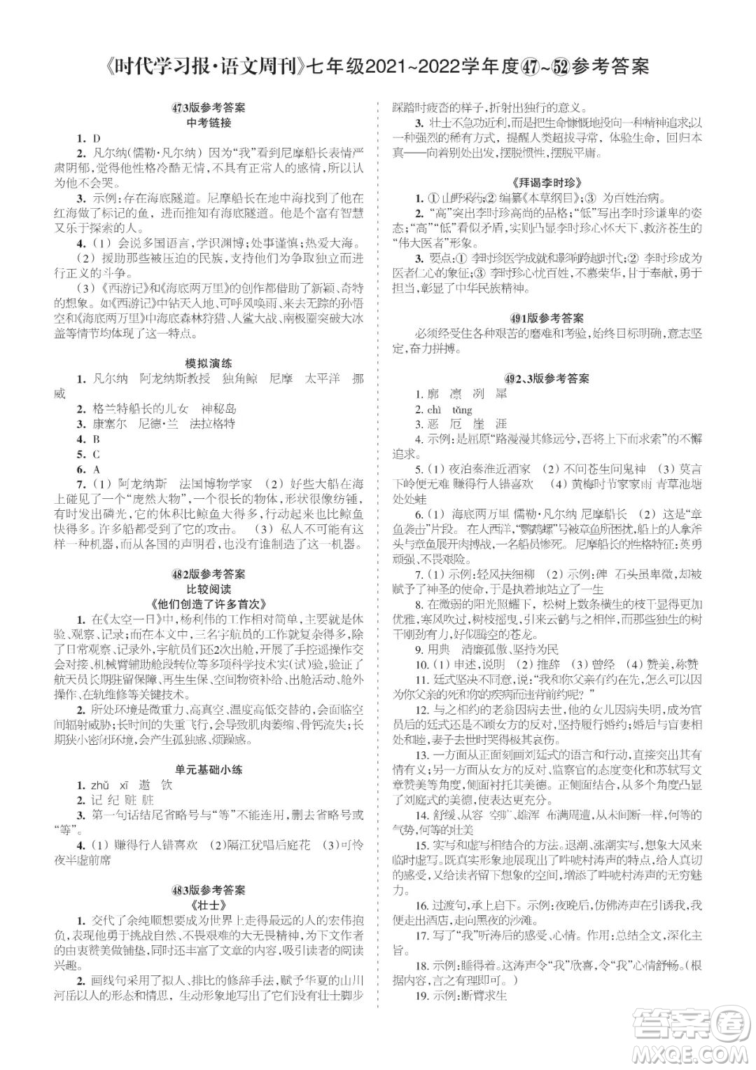 時(shí)代學(xué)習(xí)報(bào)語文周刊七年級(jí)2021-2022學(xué)年度47-52期參考答案