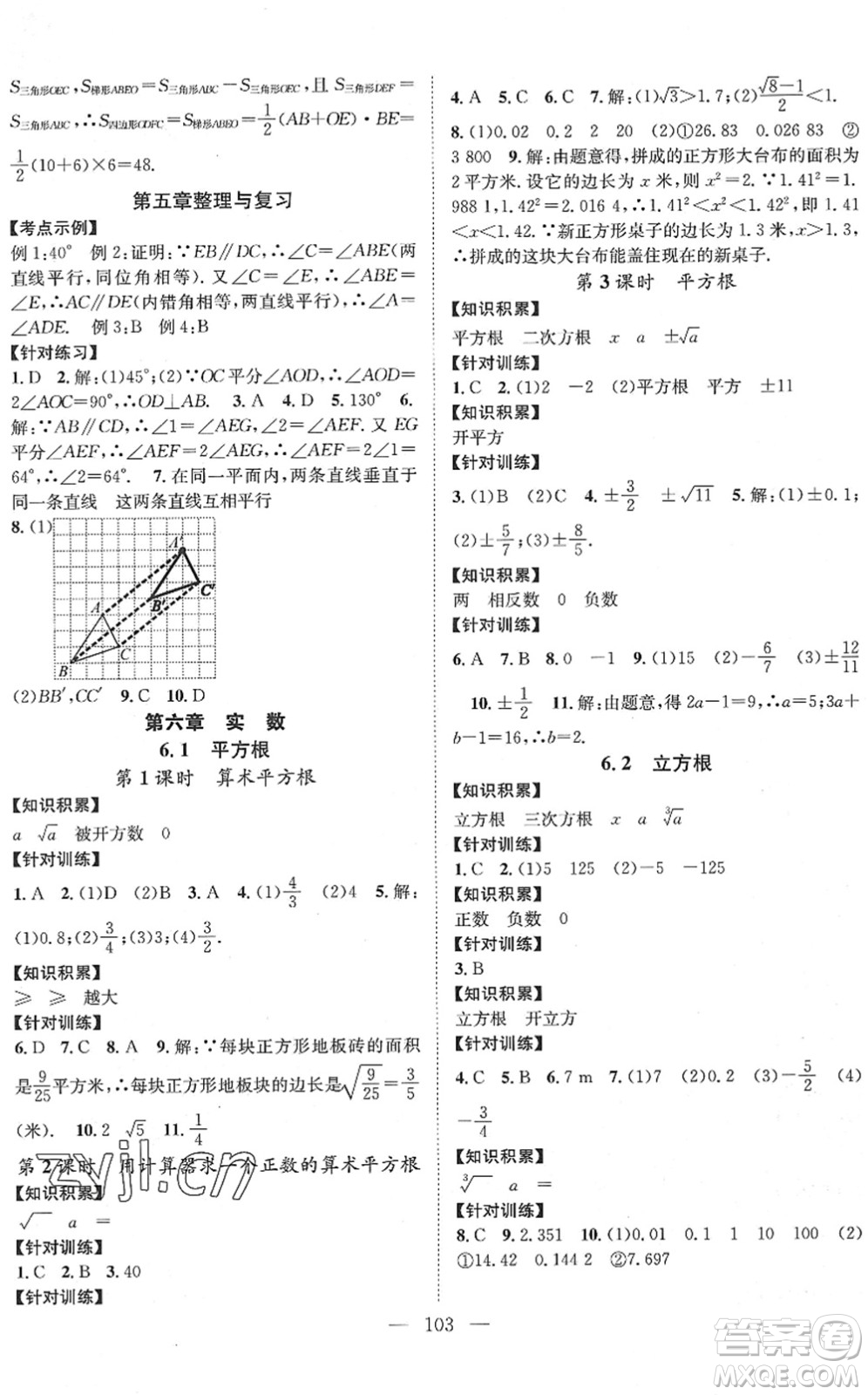 長(zhǎng)江少年兒童出版社2022智慧課堂創(chuàng)新作業(yè)七年級(jí)數(shù)學(xué)下冊(cè)人教版答案