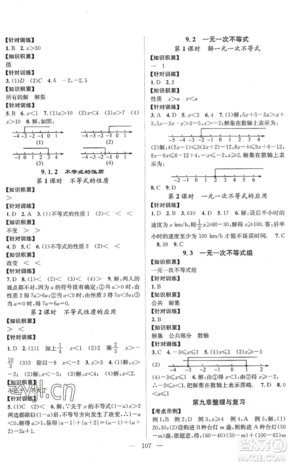 長(zhǎng)江少年兒童出版社2022智慧課堂創(chuàng)新作業(yè)七年級(jí)數(shù)學(xué)下冊(cè)人教版答案