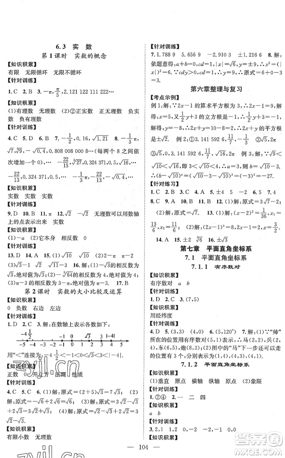 長(zhǎng)江少年兒童出版社2022智慧課堂創(chuàng)新作業(yè)七年級(jí)數(shù)學(xué)下冊(cè)人教版答案