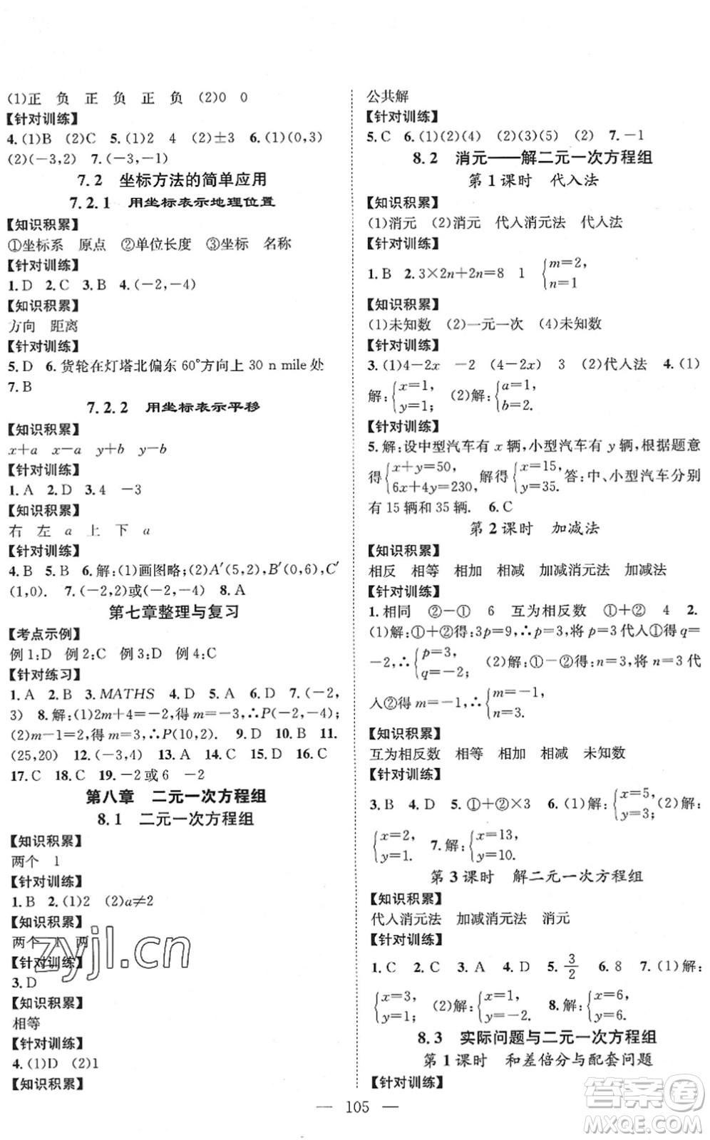 長(zhǎng)江少年兒童出版社2022智慧課堂創(chuàng)新作業(yè)七年級(jí)數(shù)學(xué)下冊(cè)人教版答案