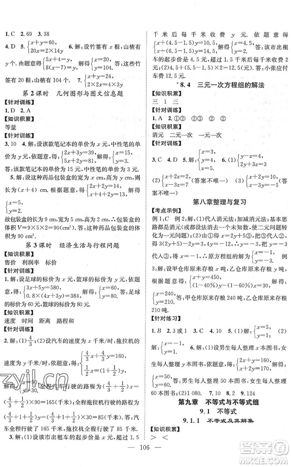 長(zhǎng)江少年兒童出版社2022智慧課堂創(chuàng)新作業(yè)七年級(jí)數(shù)學(xué)下冊(cè)人教版答案