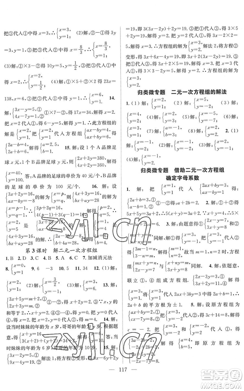 長(zhǎng)江少年兒童出版社2022智慧課堂創(chuàng)新作業(yè)七年級(jí)數(shù)學(xué)下冊(cè)人教版答案