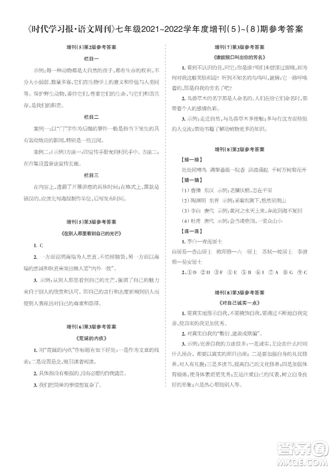 時代學習報語文周刊七年級2021-2022學年度增刊第5-8期參考答案