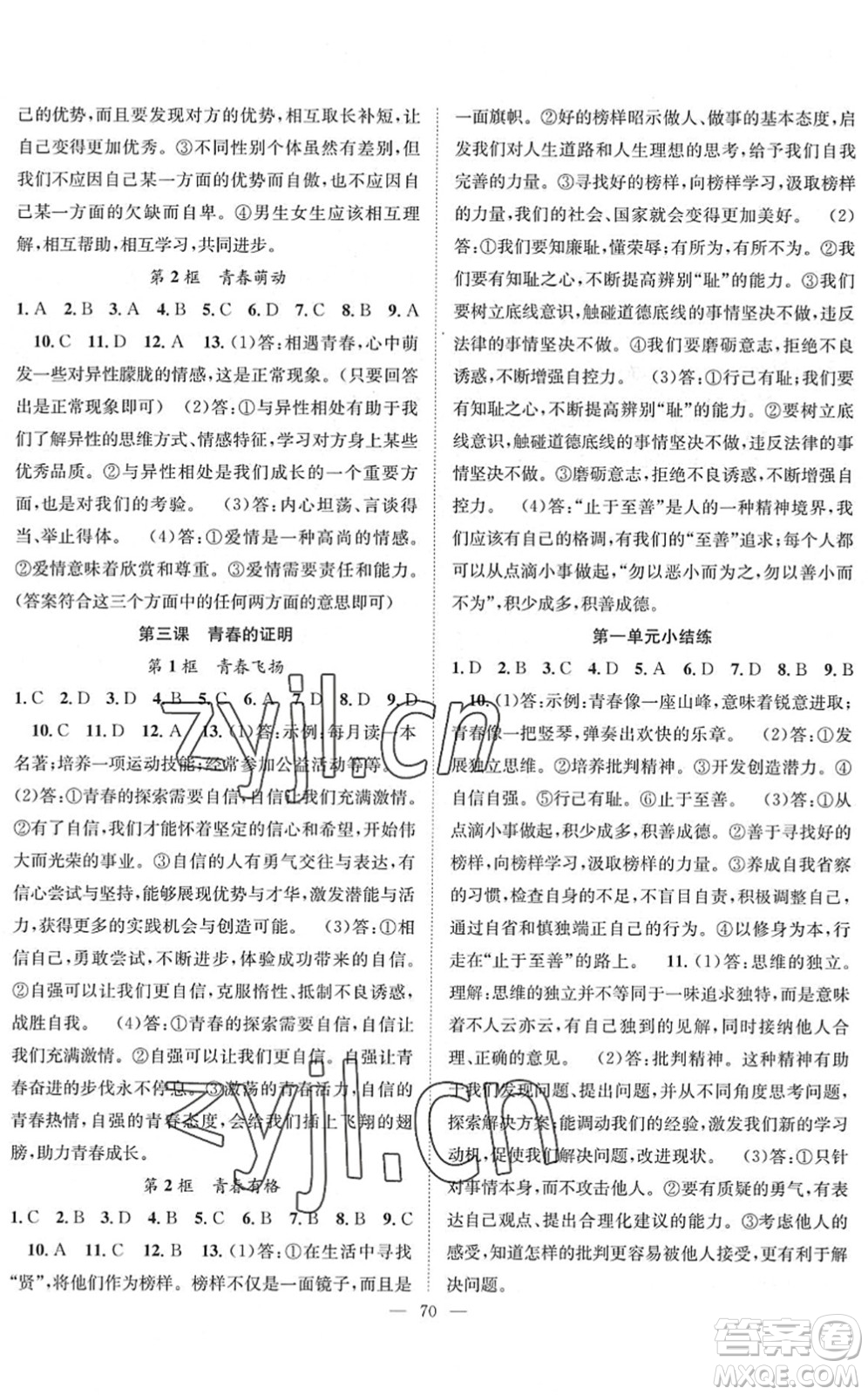 長(zhǎng)江少年兒童出版社2022智慧課堂創(chuàng)新作業(yè)七年級(jí)道德與法治下冊(cè)人教版答案