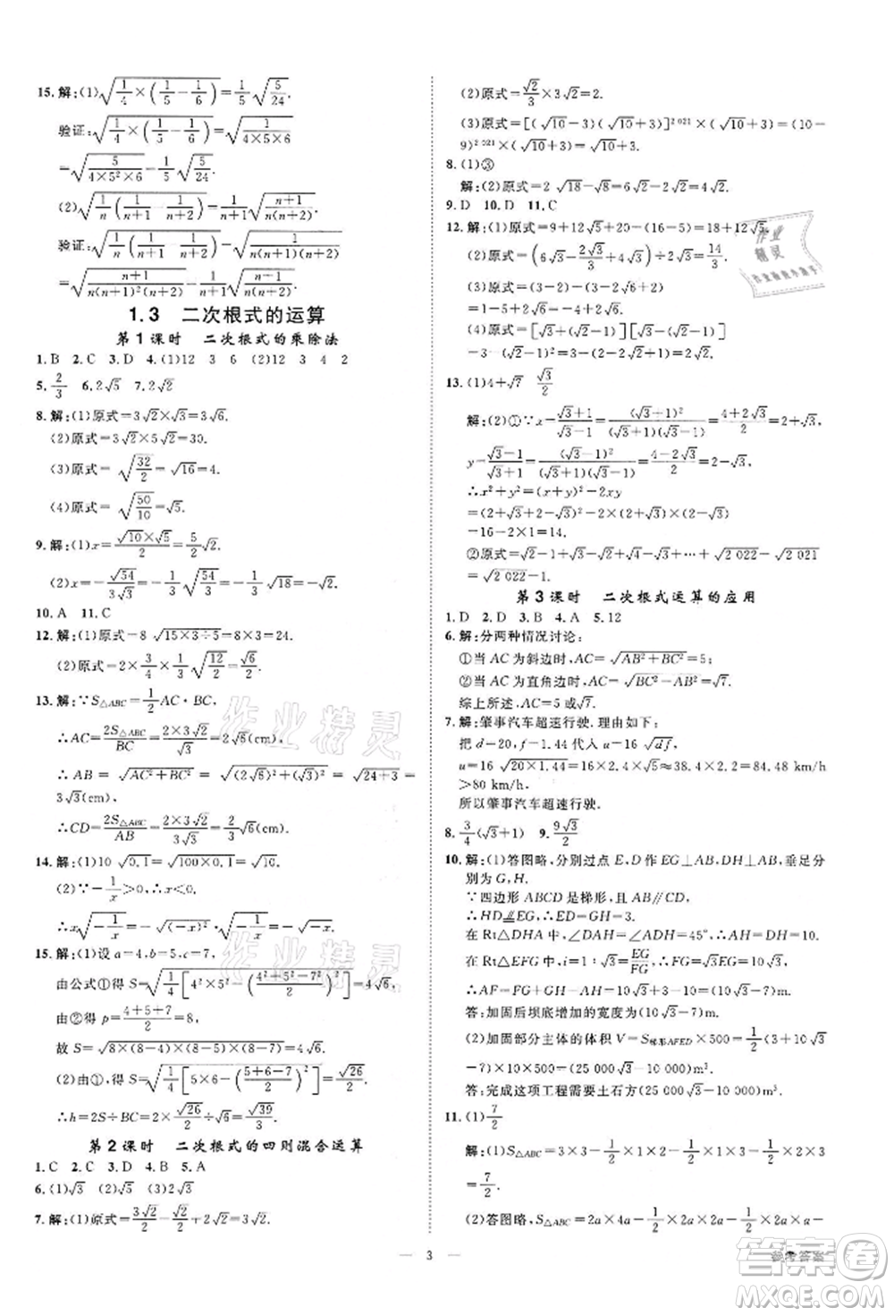 光明日?qǐng)?bào)出版社2022全效學(xué)習(xí)課時(shí)提優(yōu)八年級(jí)下冊(cè)數(shù)學(xué)浙教版精華版參考答案