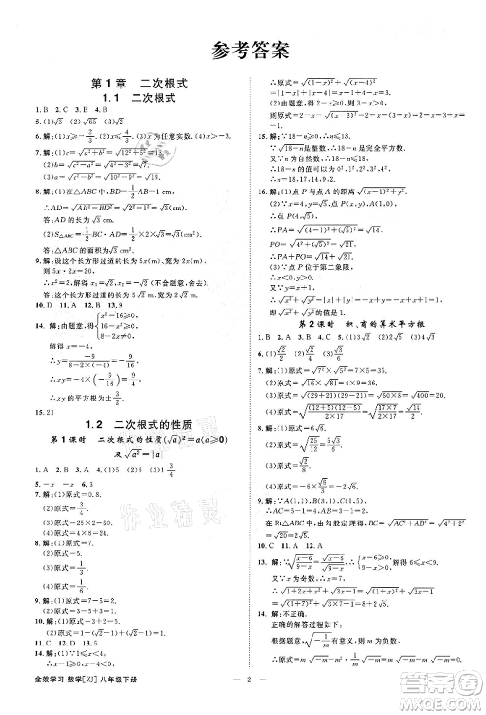 光明日?qǐng)?bào)出版社2022全效學(xué)習(xí)課時(shí)提優(yōu)八年級(jí)下冊(cè)數(shù)學(xué)浙教版精華版參考答案