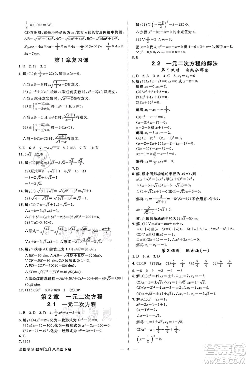 光明日?qǐng)?bào)出版社2022全效學(xué)習(xí)課時(shí)提優(yōu)八年級(jí)下冊(cè)數(shù)學(xué)浙教版精華版參考答案