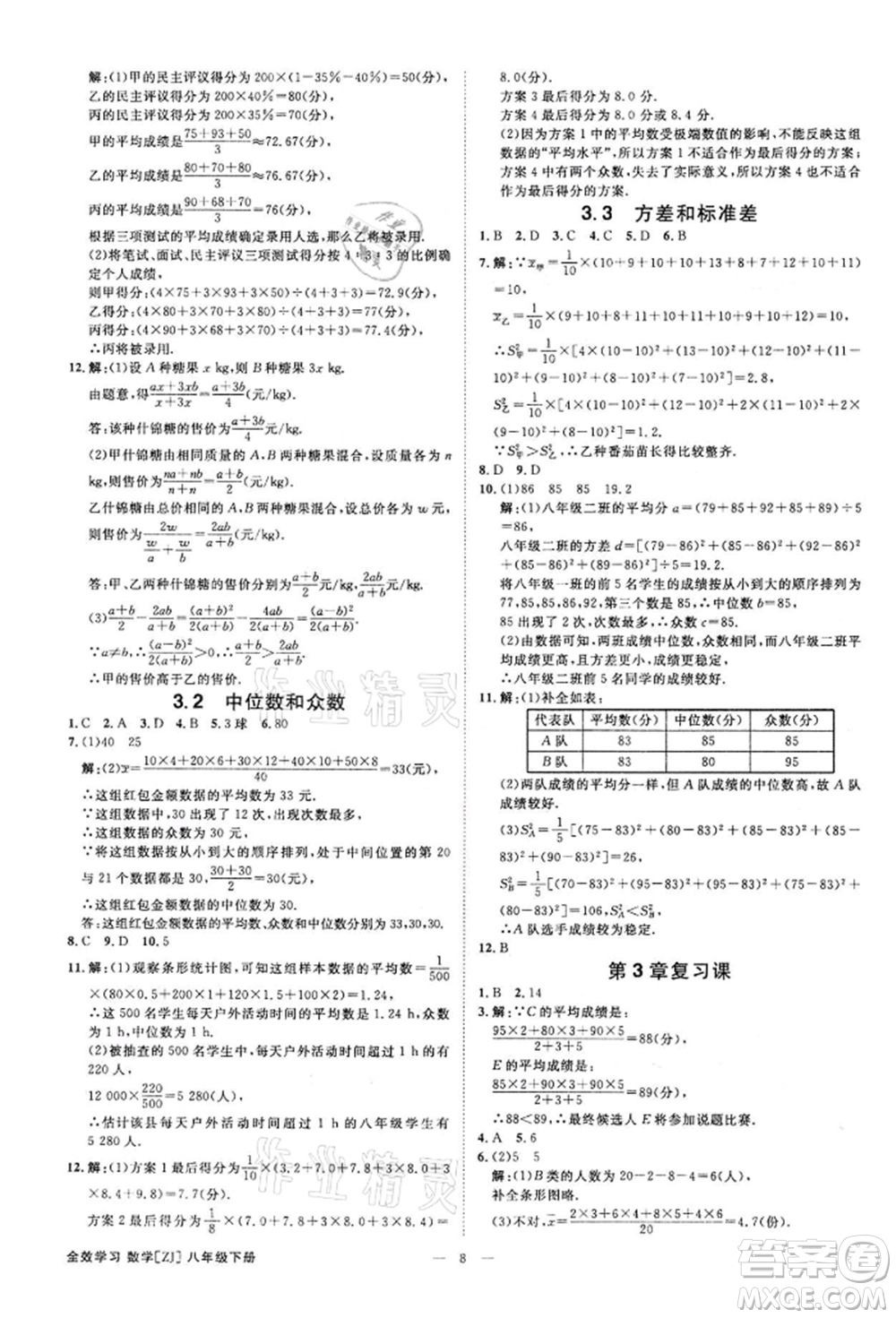 光明日?qǐng)?bào)出版社2022全效學(xué)習(xí)課時(shí)提優(yōu)八年級(jí)下冊(cè)數(shù)學(xué)浙教版精華版參考答案