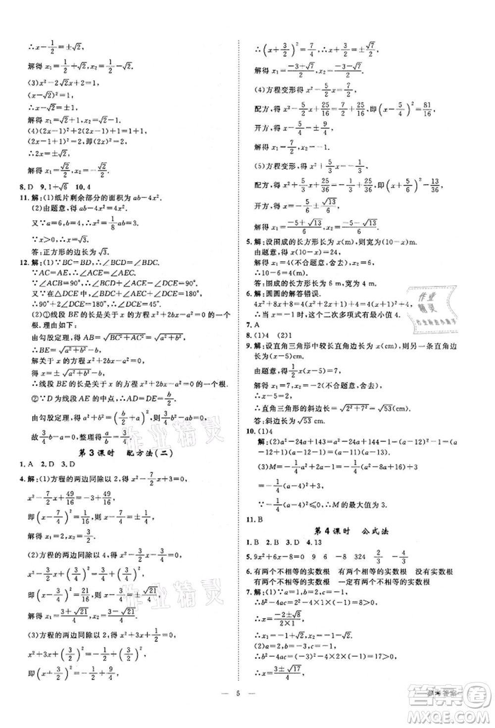 光明日?qǐng)?bào)出版社2022全效學(xué)習(xí)課時(shí)提優(yōu)八年級(jí)下冊(cè)數(shù)學(xué)浙教版精華版參考答案