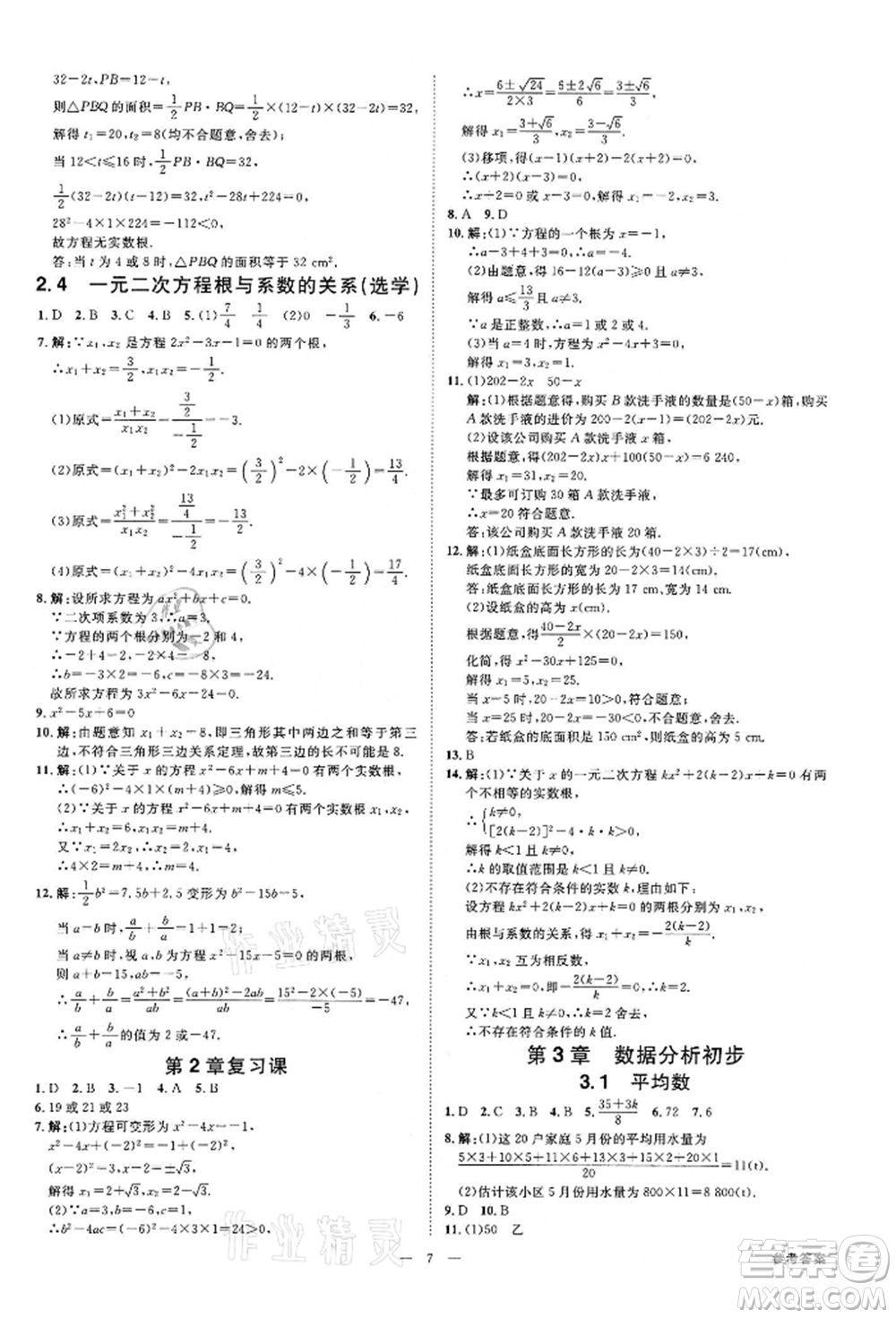 光明日?qǐng)?bào)出版社2022全效學(xué)習(xí)課時(shí)提優(yōu)八年級(jí)下冊(cè)數(shù)學(xué)浙教版精華版參考答案