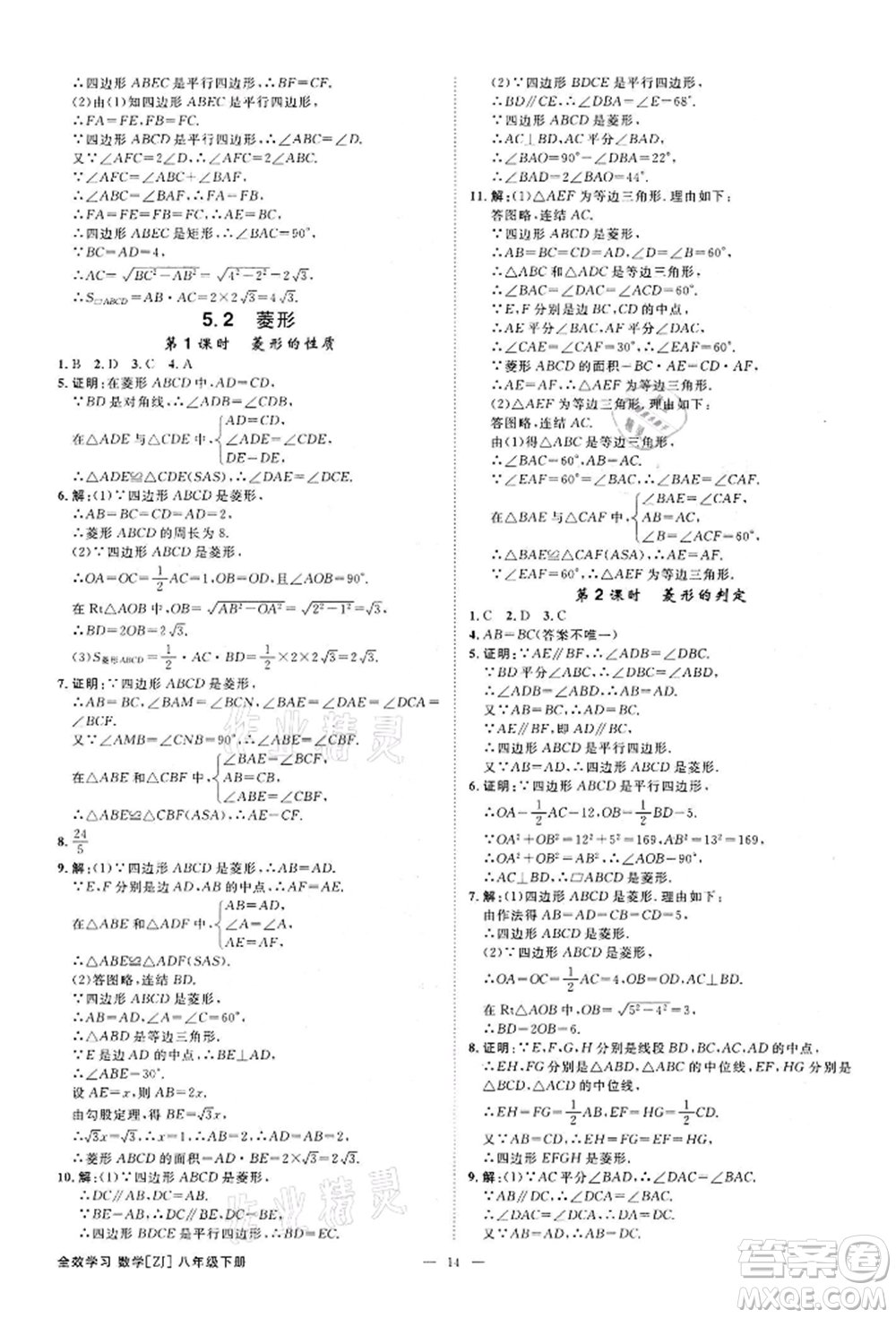 光明日?qǐng)?bào)出版社2022全效學(xué)習(xí)課時(shí)提優(yōu)八年級(jí)下冊(cè)數(shù)學(xué)浙教版精華版參考答案