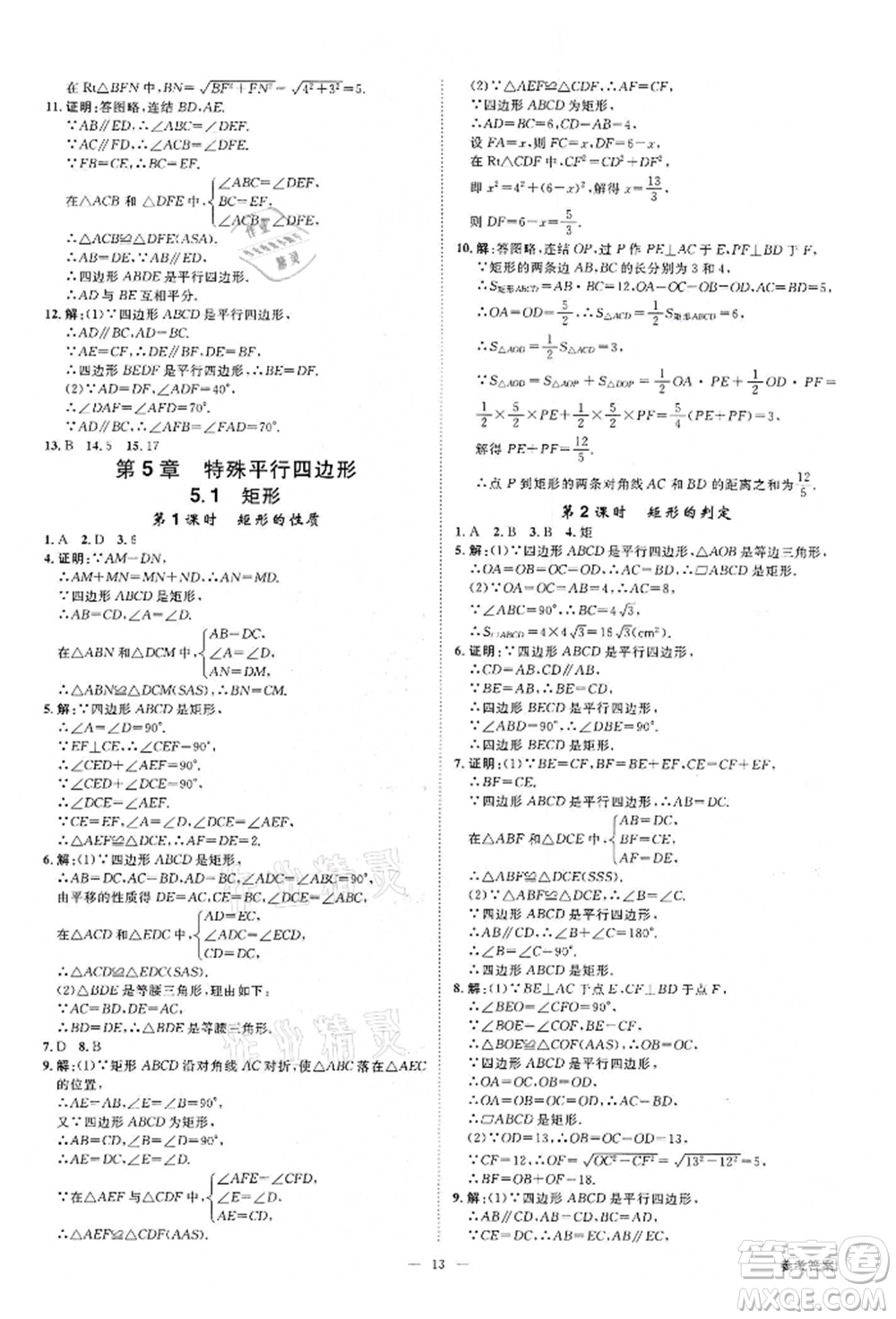 光明日?qǐng)?bào)出版社2022全效學(xué)習(xí)課時(shí)提優(yōu)八年級(jí)下冊(cè)數(shù)學(xué)浙教版精華版參考答案