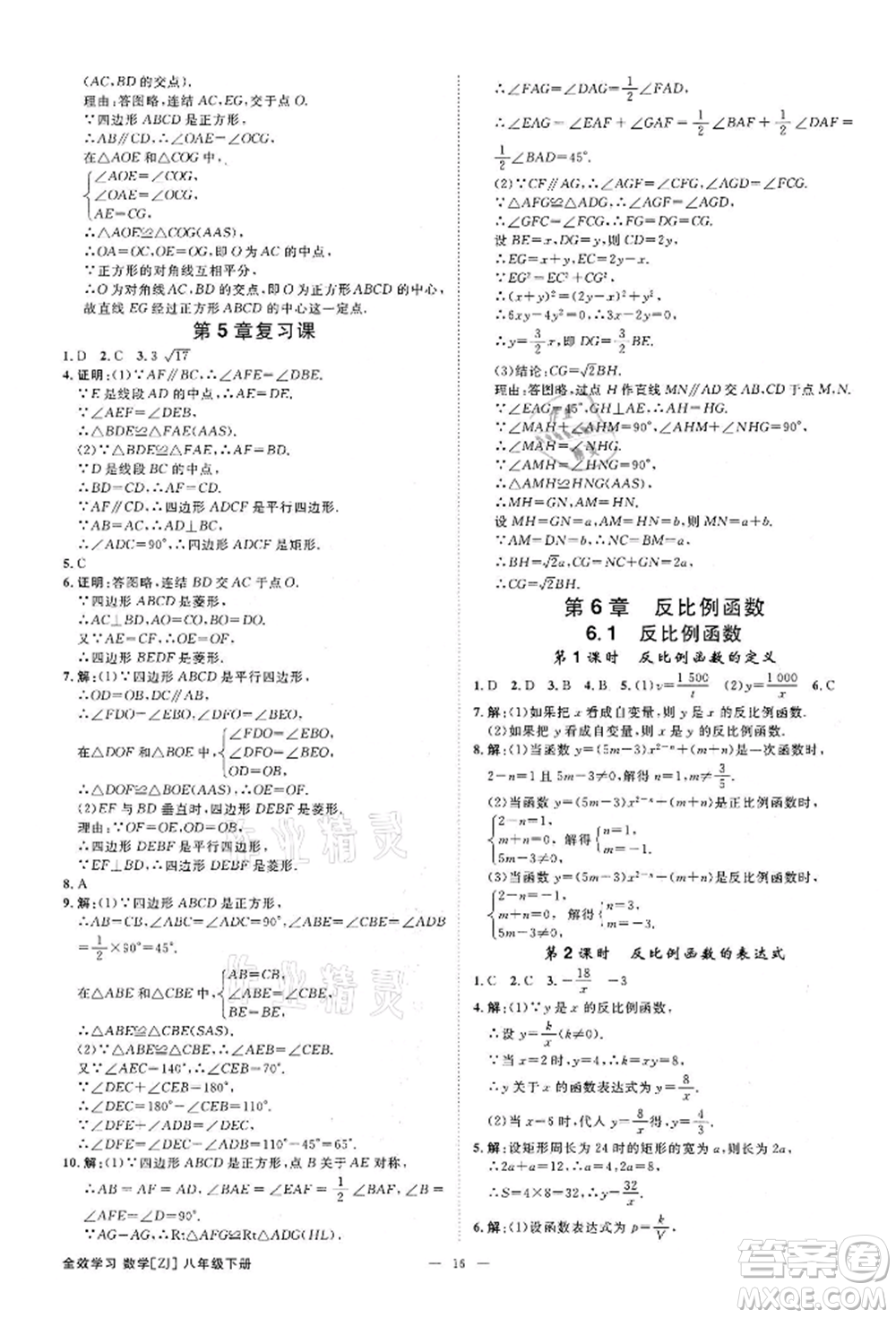 光明日?qǐng)?bào)出版社2022全效學(xué)習(xí)課時(shí)提優(yōu)八年級(jí)下冊(cè)數(shù)學(xué)浙教版精華版參考答案