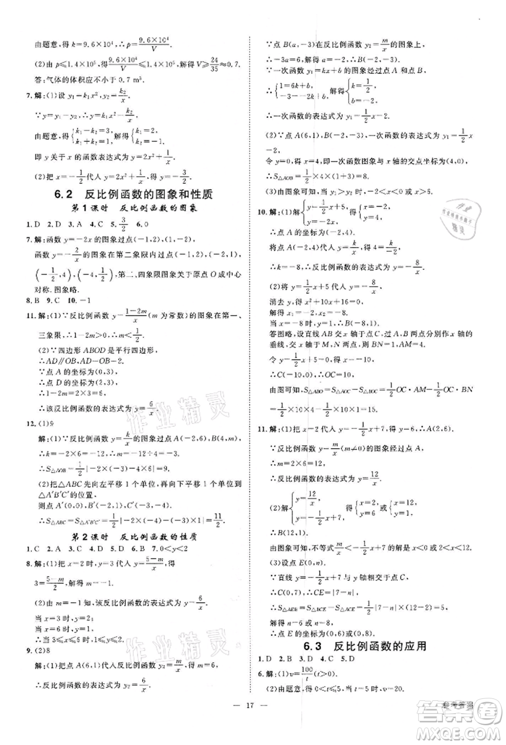 光明日?qǐng)?bào)出版社2022全效學(xué)習(xí)課時(shí)提優(yōu)八年級(jí)下冊(cè)數(shù)學(xué)浙教版精華版參考答案