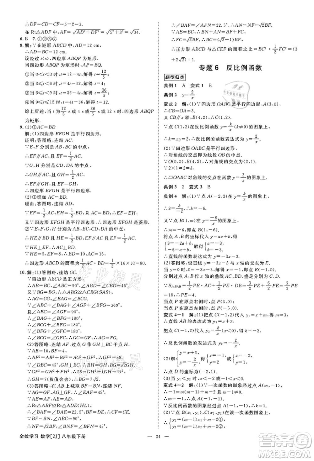 光明日?qǐng)?bào)出版社2022全效學(xué)習(xí)課時(shí)提優(yōu)八年級(jí)下冊(cè)數(shù)學(xué)浙教版精華版參考答案