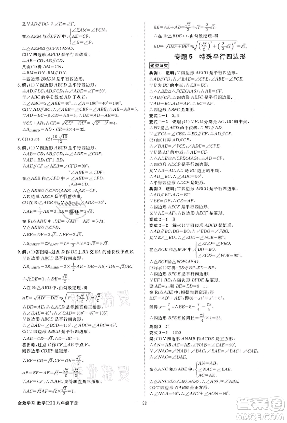 光明日?qǐng)?bào)出版社2022全效學(xué)習(xí)課時(shí)提優(yōu)八年級(jí)下冊(cè)數(shù)學(xué)浙教版精華版參考答案