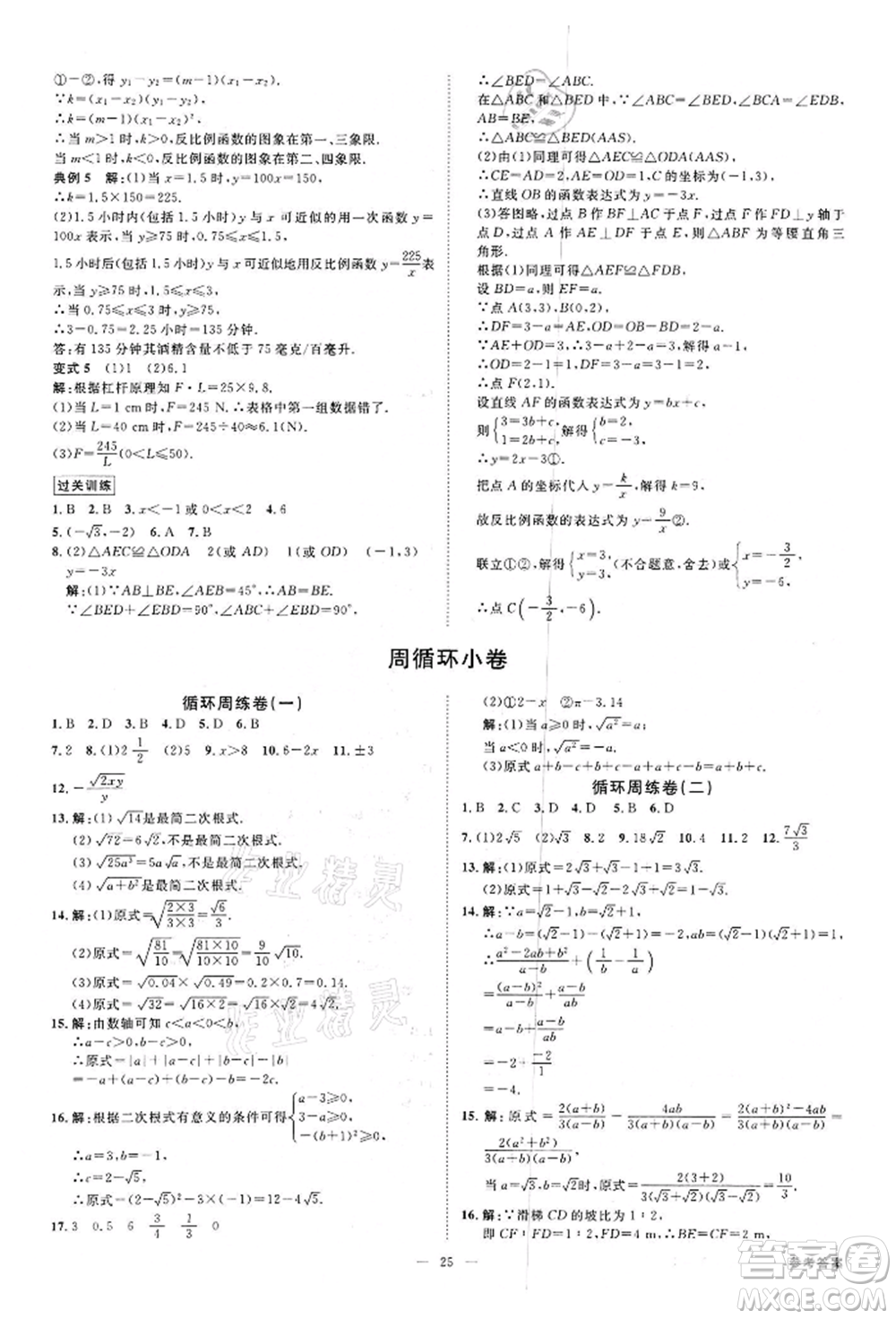 光明日?qǐng)?bào)出版社2022全效學(xué)習(xí)課時(shí)提優(yōu)八年級(jí)下冊(cè)數(shù)學(xué)浙教版精華版參考答案