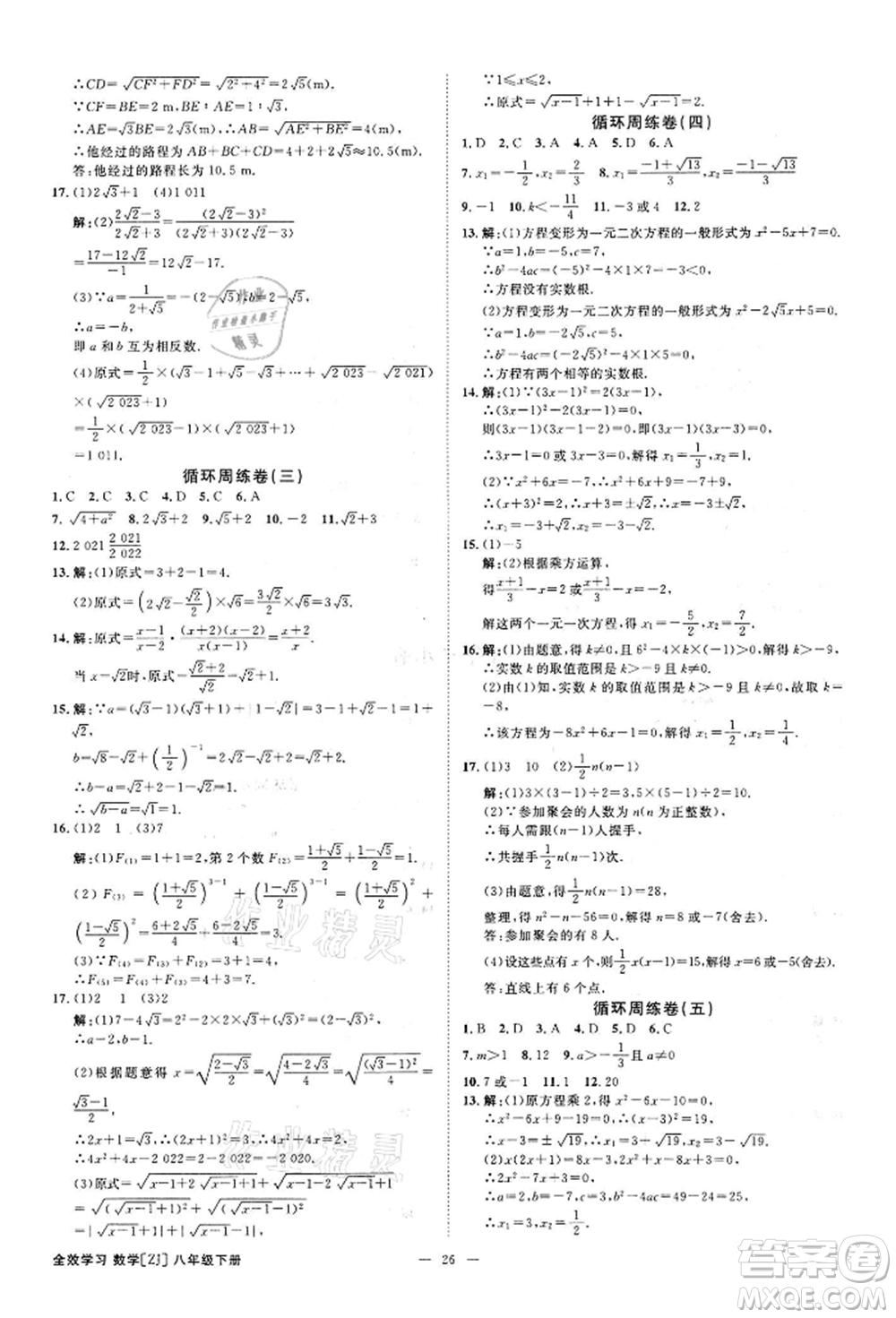 光明日?qǐng)?bào)出版社2022全效學(xué)習(xí)課時(shí)提優(yōu)八年級(jí)下冊(cè)數(shù)學(xué)浙教版精華版參考答案