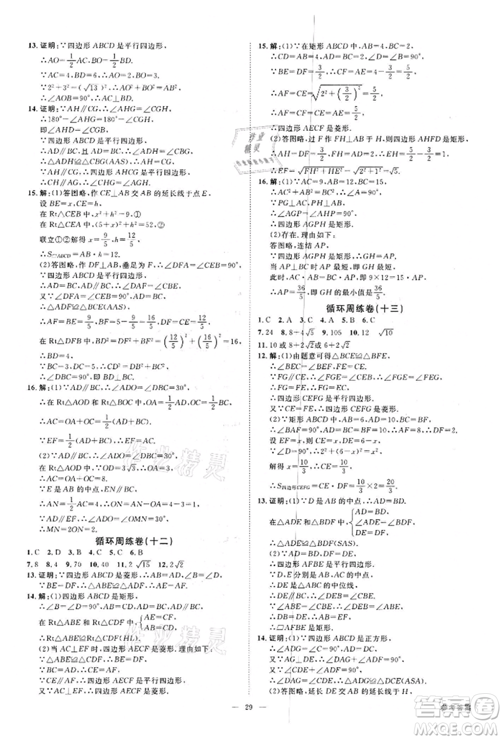 光明日?qǐng)?bào)出版社2022全效學(xué)習(xí)課時(shí)提優(yōu)八年級(jí)下冊(cè)數(shù)學(xué)浙教版精華版參考答案