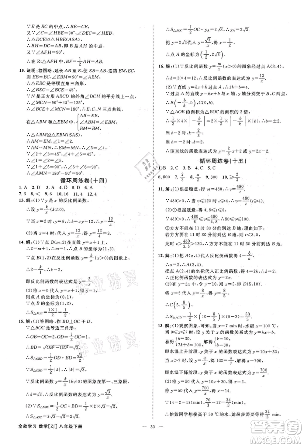 光明日?qǐng)?bào)出版社2022全效學(xué)習(xí)課時(shí)提優(yōu)八年級(jí)下冊(cè)數(shù)學(xué)浙教版精華版參考答案