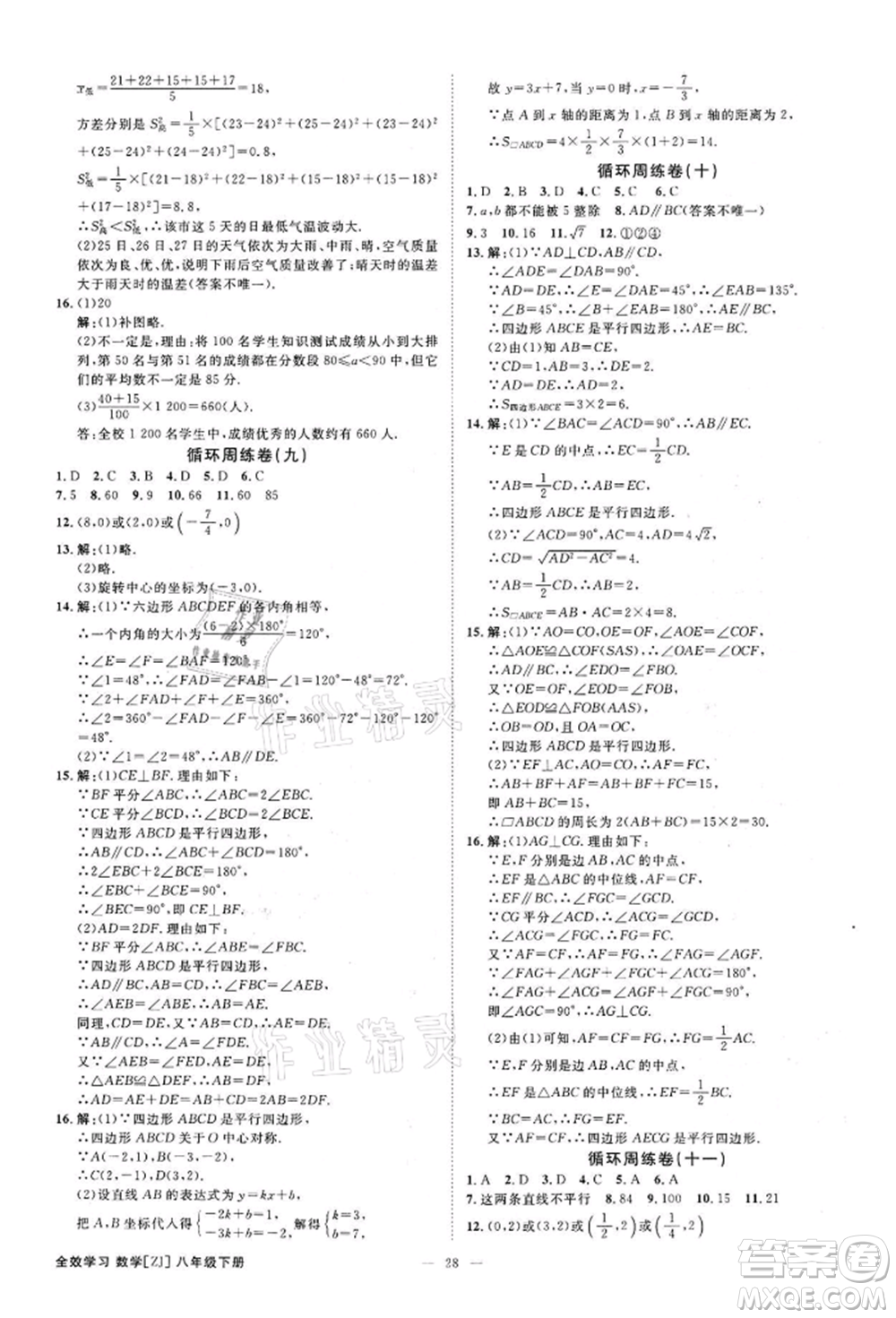 光明日?qǐng)?bào)出版社2022全效學(xué)習(xí)課時(shí)提優(yōu)八年級(jí)下冊(cè)數(shù)學(xué)浙教版精華版參考答案