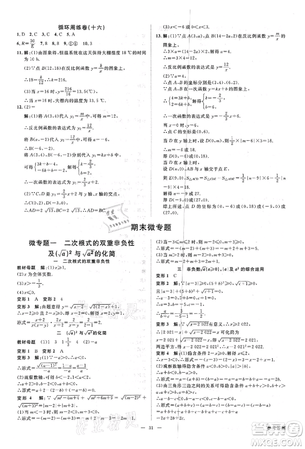 光明日?qǐng)?bào)出版社2022全效學(xué)習(xí)課時(shí)提優(yōu)八年級(jí)下冊(cè)數(shù)學(xué)浙教版精華版參考答案