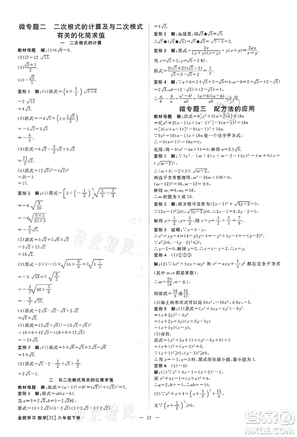 光明日?qǐng)?bào)出版社2022全效學(xué)習(xí)課時(shí)提優(yōu)八年級(jí)下冊(cè)數(shù)學(xué)浙教版精華版參考答案