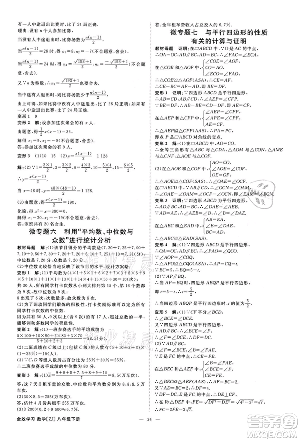 光明日?qǐng)?bào)出版社2022全效學(xué)習(xí)課時(shí)提優(yōu)八年級(jí)下冊(cè)數(shù)學(xué)浙教版精華版參考答案