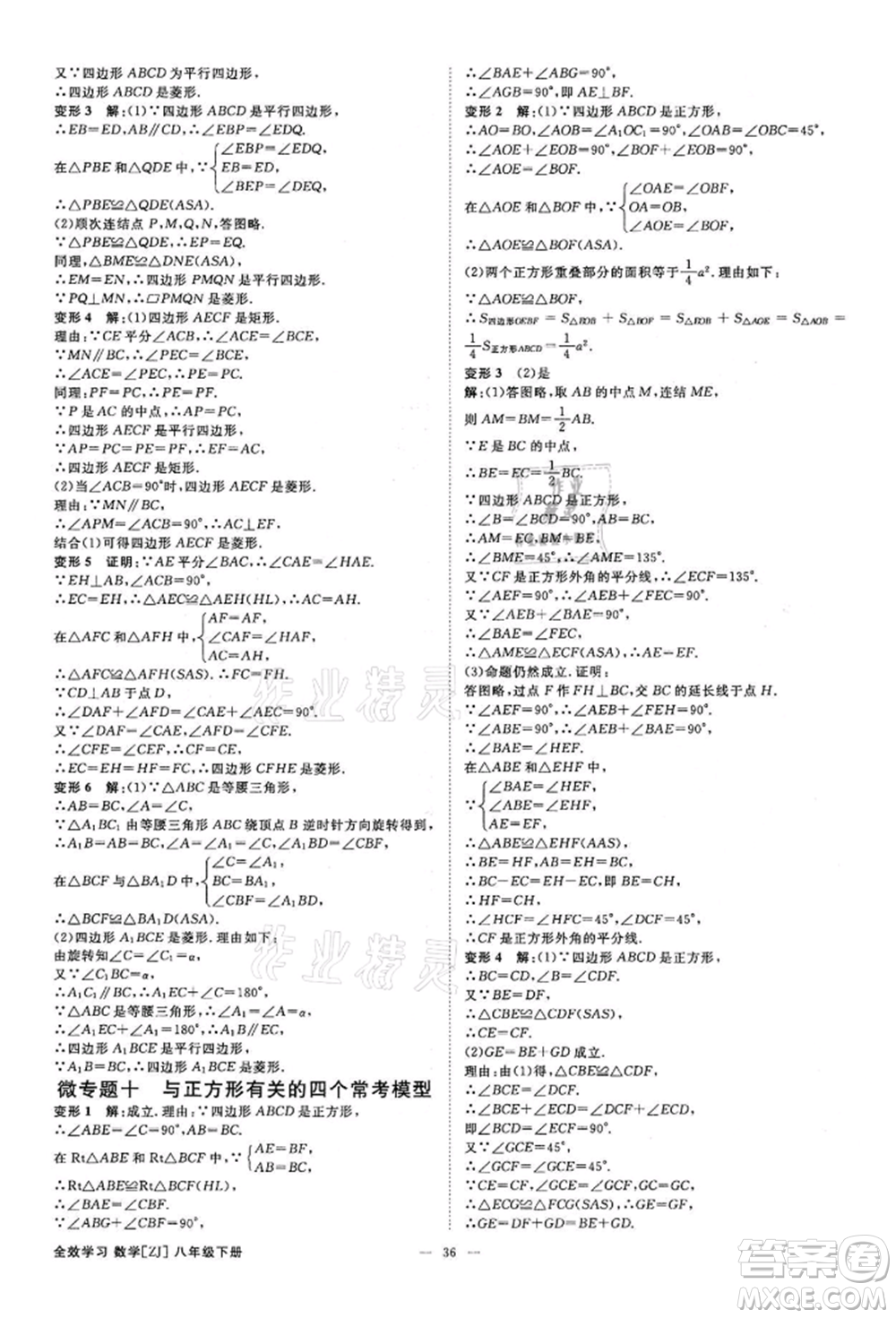 光明日?qǐng)?bào)出版社2022全效學(xué)習(xí)課時(shí)提優(yōu)八年級(jí)下冊(cè)數(shù)學(xué)浙教版精華版參考答案