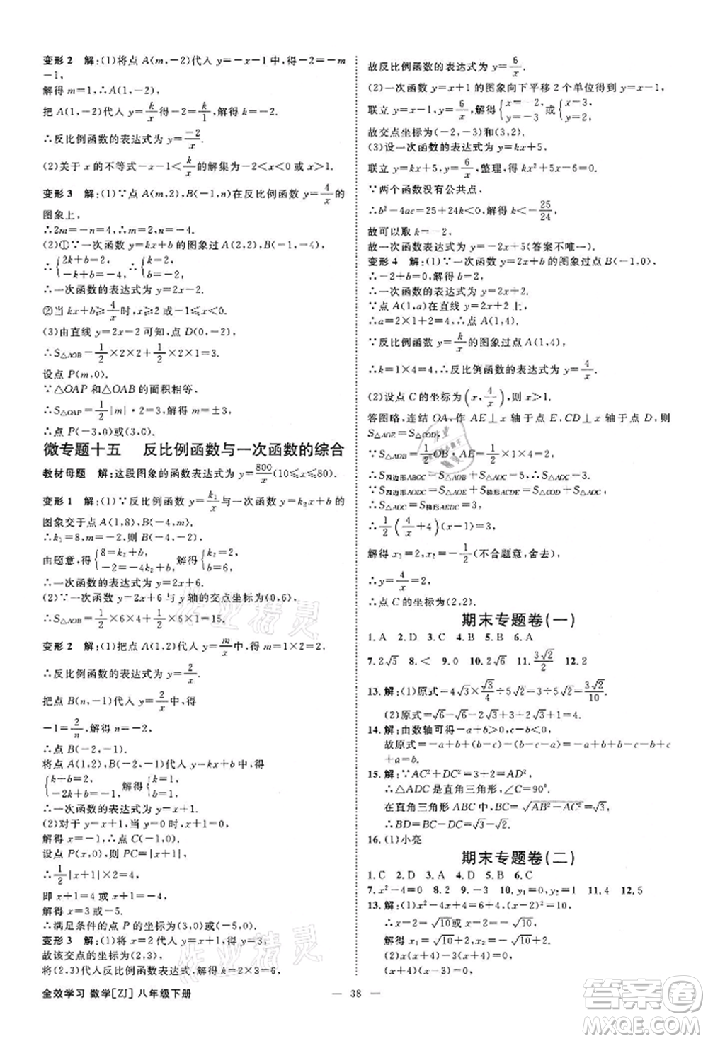 光明日?qǐng)?bào)出版社2022全效學(xué)習(xí)課時(shí)提優(yōu)八年級(jí)下冊(cè)數(shù)學(xué)浙教版精華版參考答案