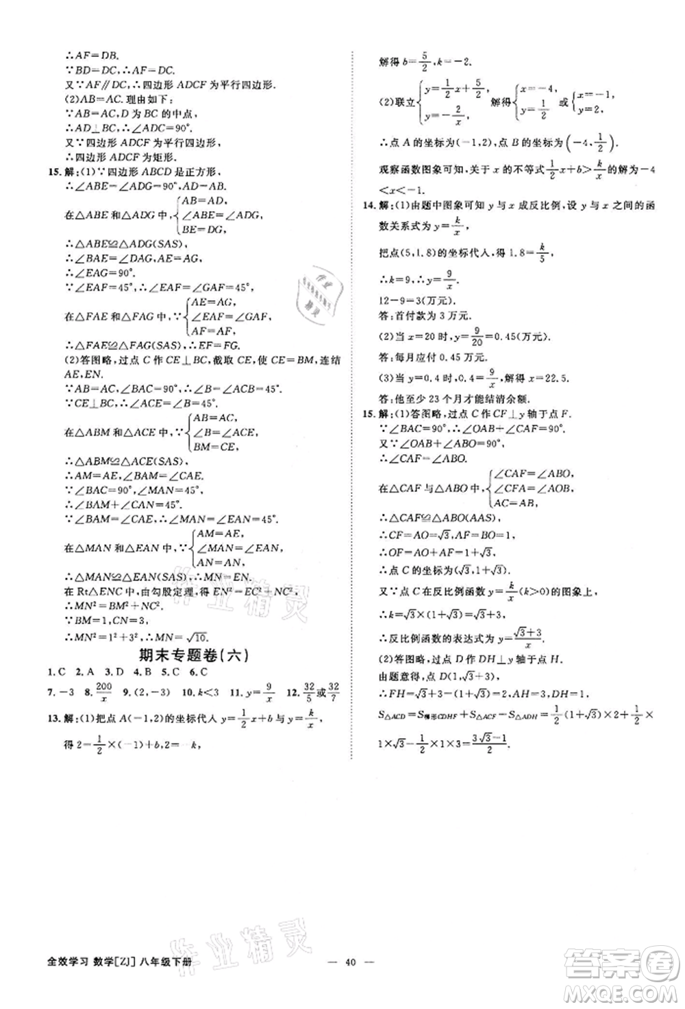 光明日?qǐng)?bào)出版社2022全效學(xué)習(xí)課時(shí)提優(yōu)八年級(jí)下冊(cè)數(shù)學(xué)浙教版精華版參考答案