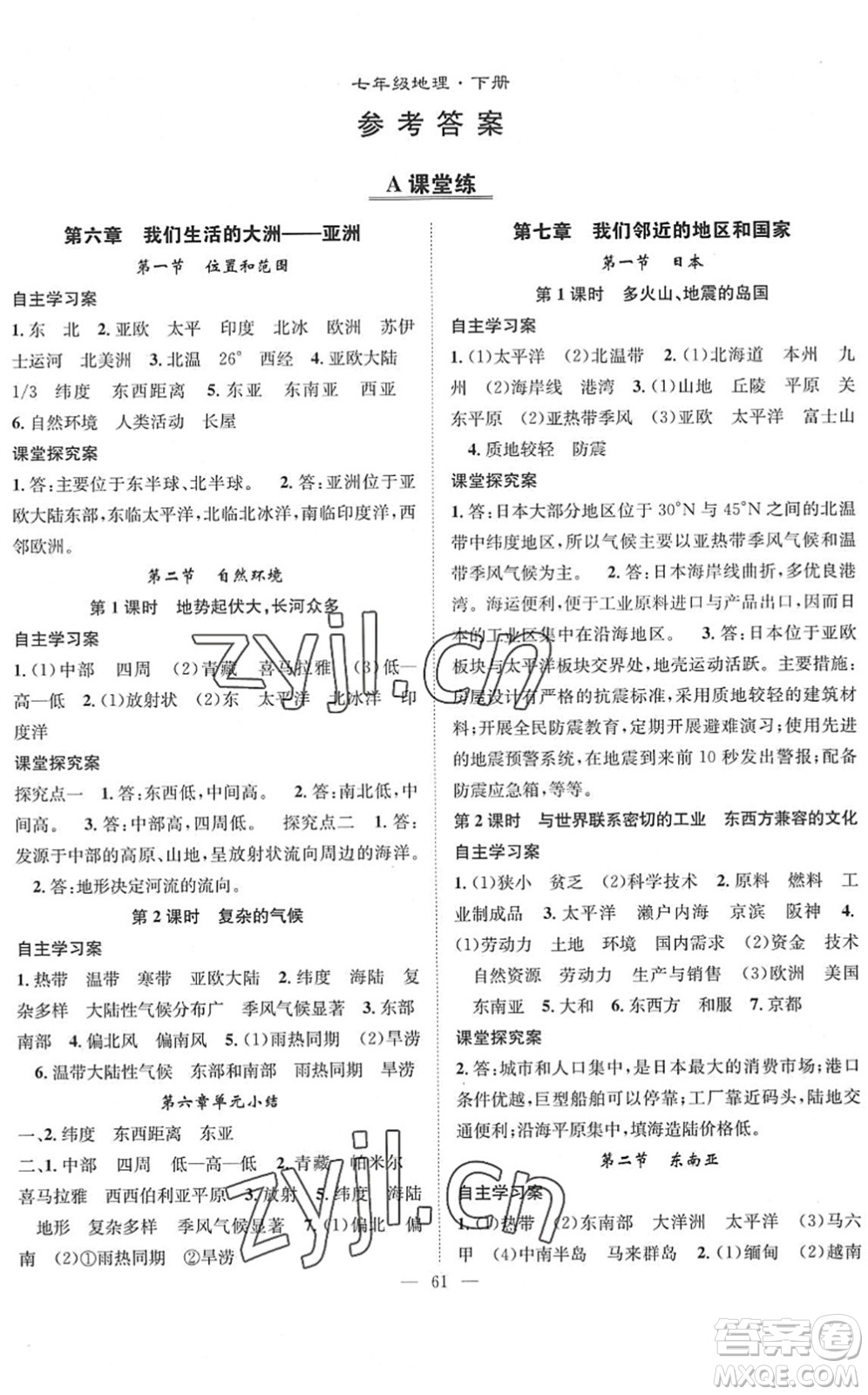 長江少年兒童出版社2022智慧課堂創(chuàng)新作業(yè)七年級(jí)地理下冊人教版答案