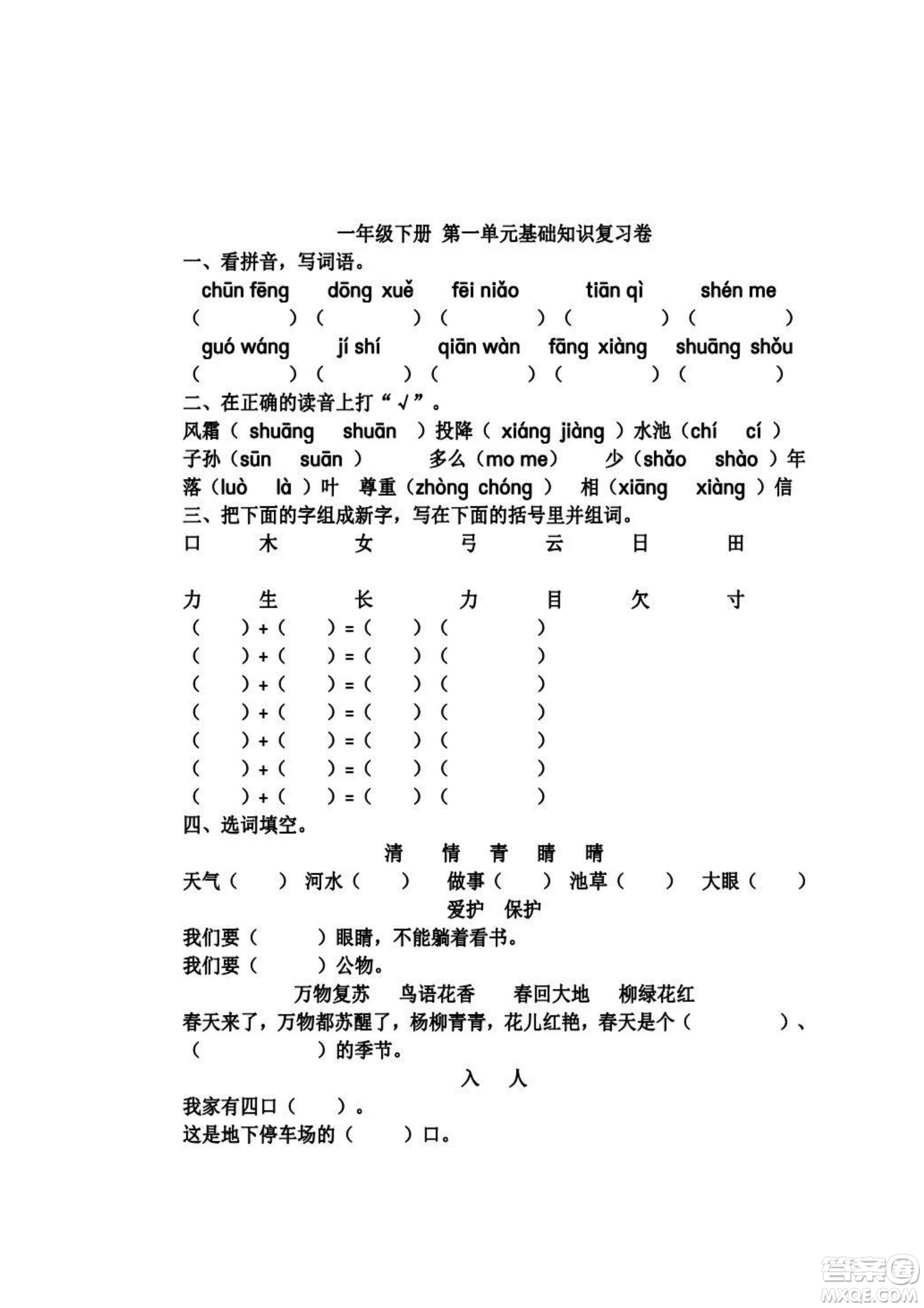 2022部編版一年級語文下冊第一單元基礎(chǔ)知識復(fù)習卷試題及答案