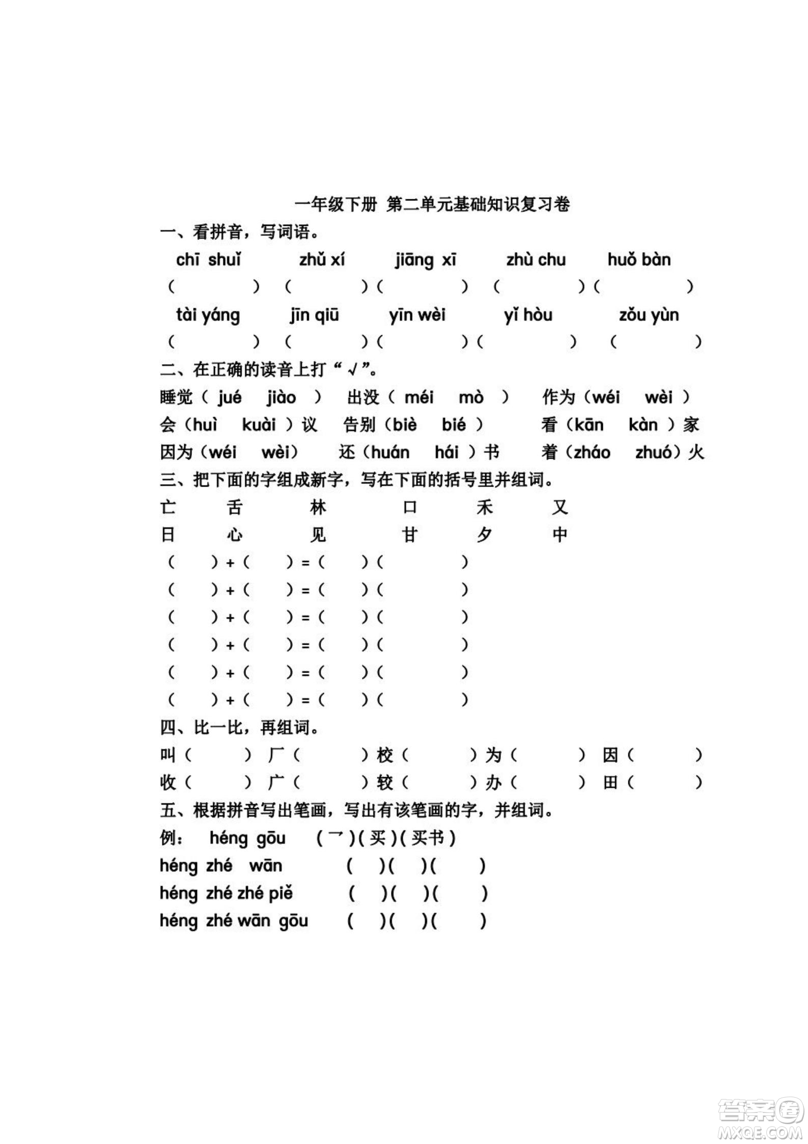 2022部編版一年級(jí)語(yǔ)文下冊(cè)第二單元基礎(chǔ)知識(shí)復(fù)習(xí)卷試題及答案